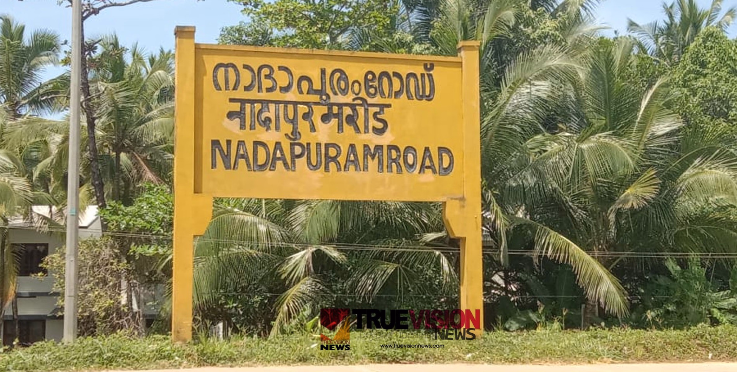 നാടണയാൻ നാദാപുരം റോഡ്കാർക്ക് ആഗ്രഹം