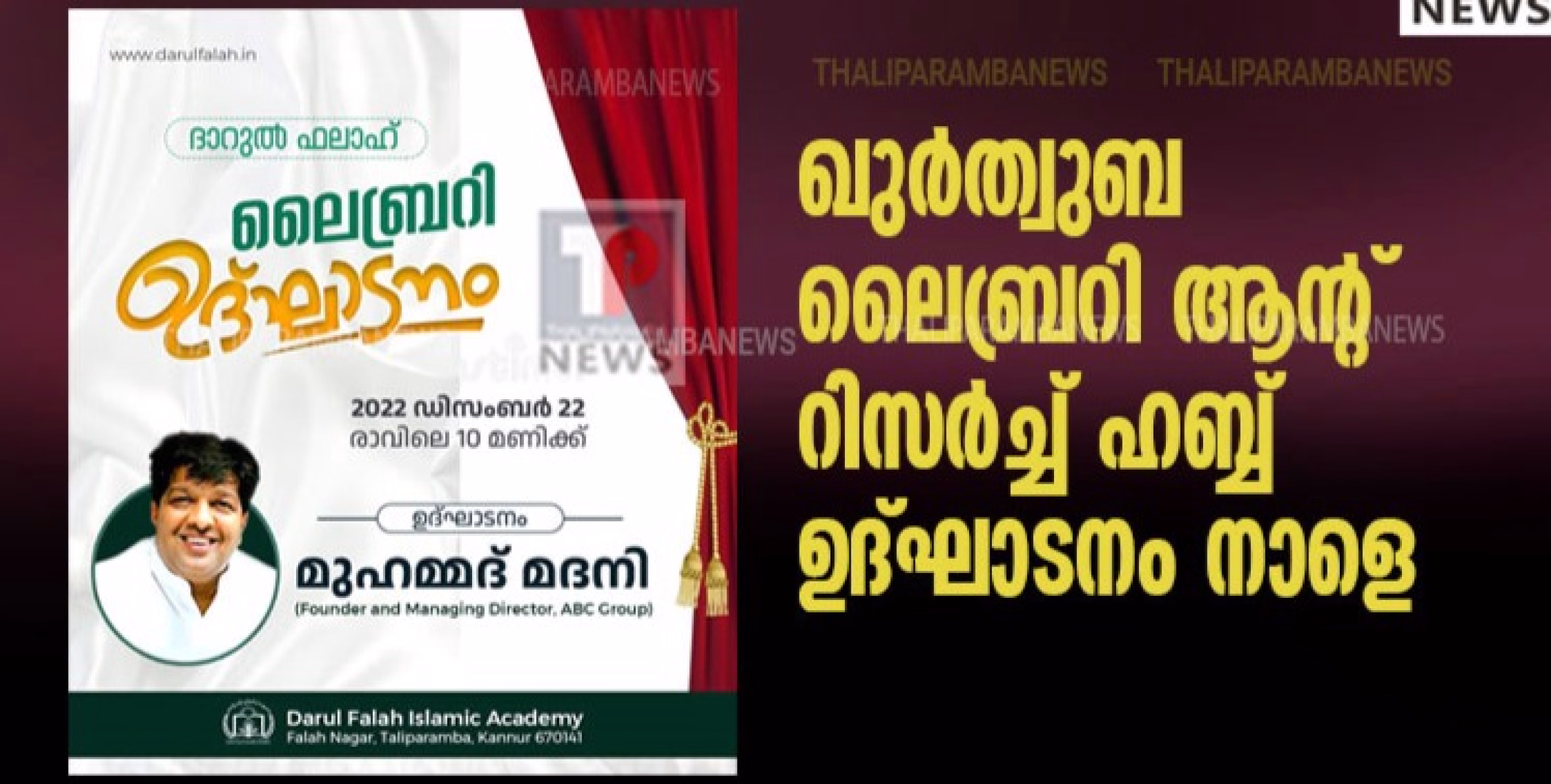 ഖുര്‍ത്വുബ ലൈബ്രറി ആന്റ് റിസര്‍ച്ച് ഹബ്ബ് ഉദ്ഘാടനം നാളെ