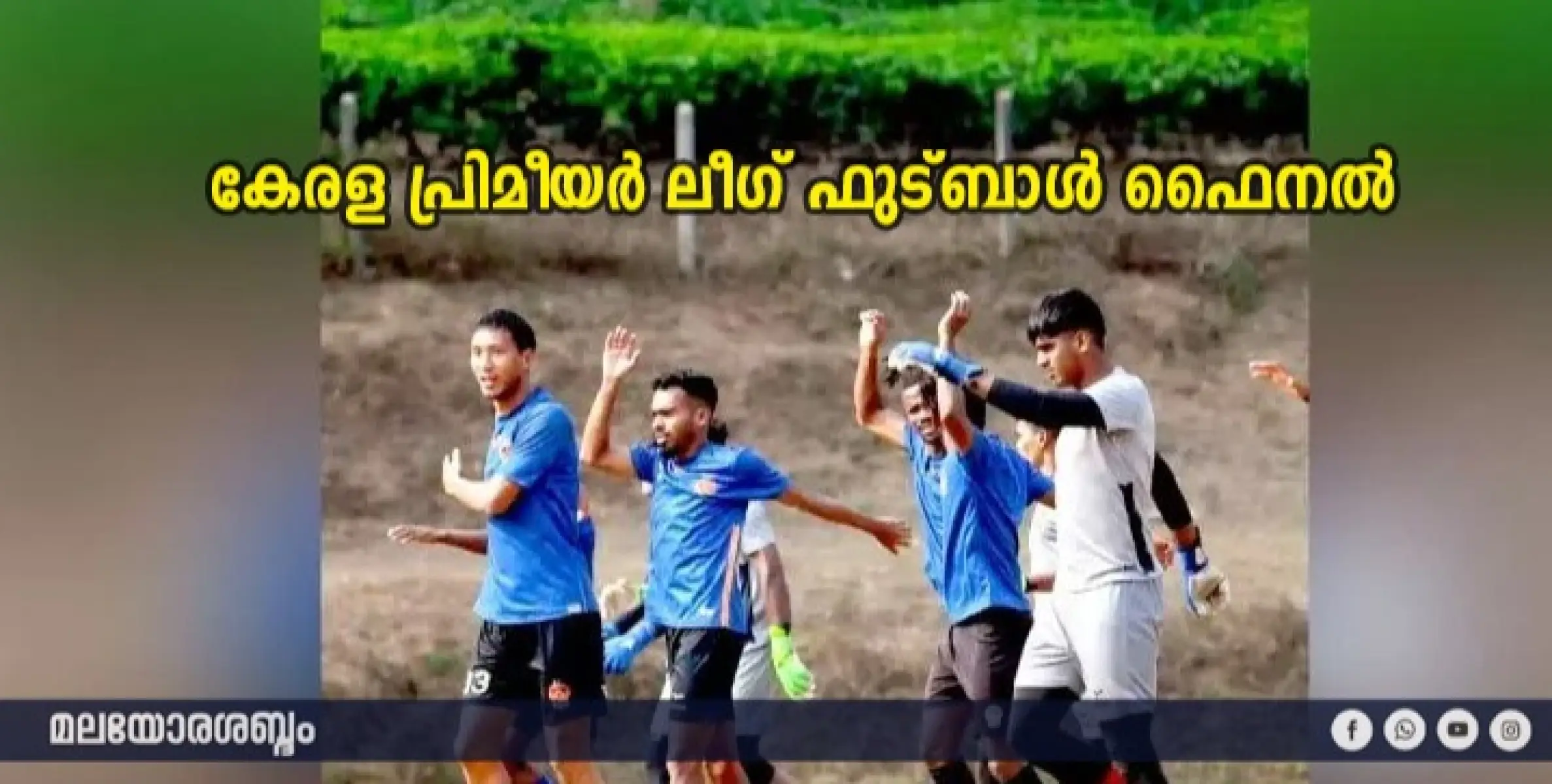 കേ​​ര​​ള പ്രി​​മീ​​യ​​ർ ലീ​​ഗ് ഫു​ട്ബാ​ൾ ഫൈ​ന​ൽ പോ​രാ​ട്ട​ത്തി​ന് ക​ൽ​പ​​റ്റ മ​​ര​വ​​യ​​ലി​​ലെ ജി​​ല്ല സ്റ്റേ​​ഡി​​യം ഞാ​യ​റാ​ഴ്ച വേ​ദി​യാ​വും.