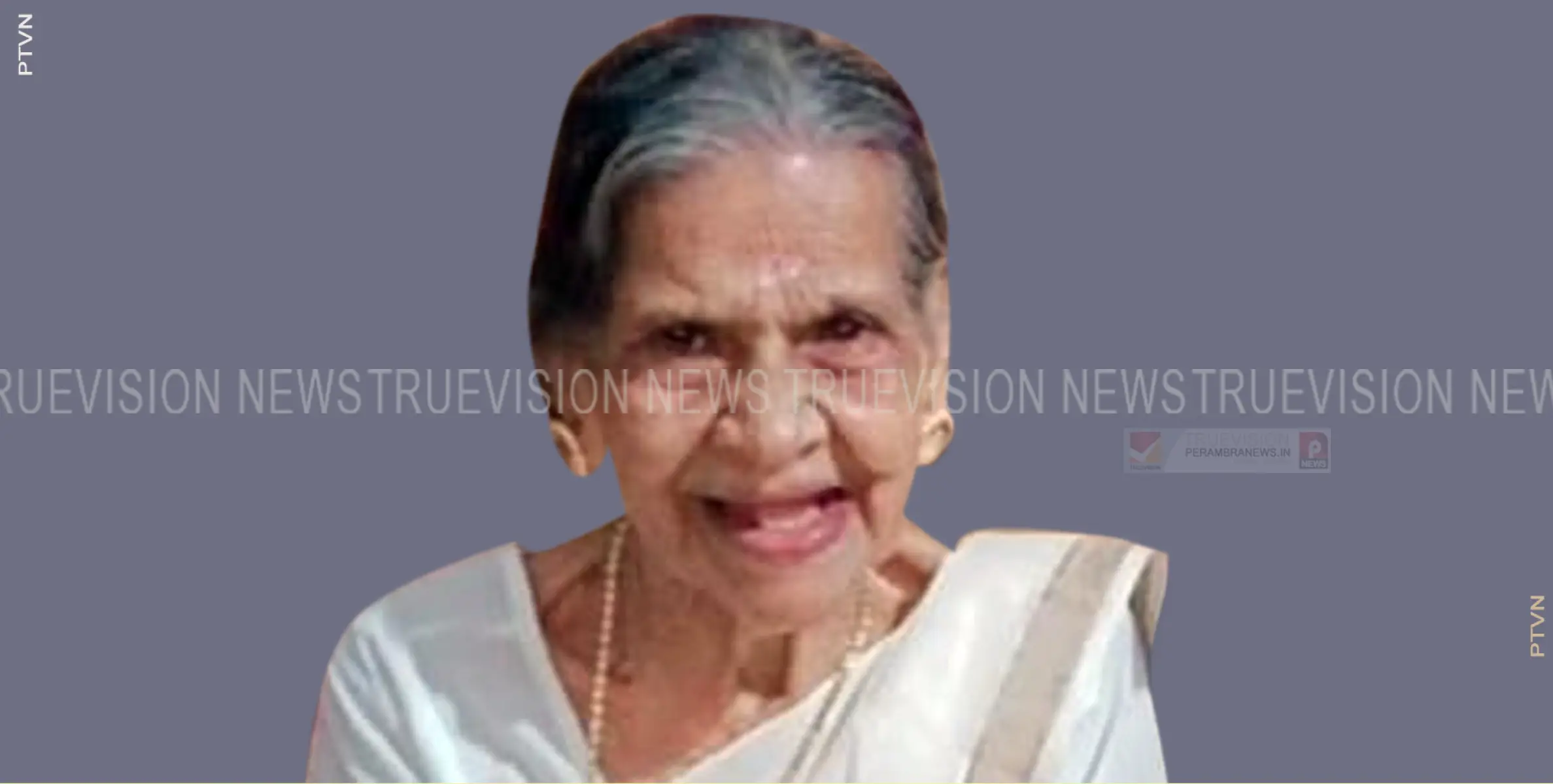 നടുവണ്ണൂര്‍ മൂലാട് നടുവിലക്കണ്ടി പറായി 103-ാം വയസ്സില്‍ അന്തരിച്ചു 