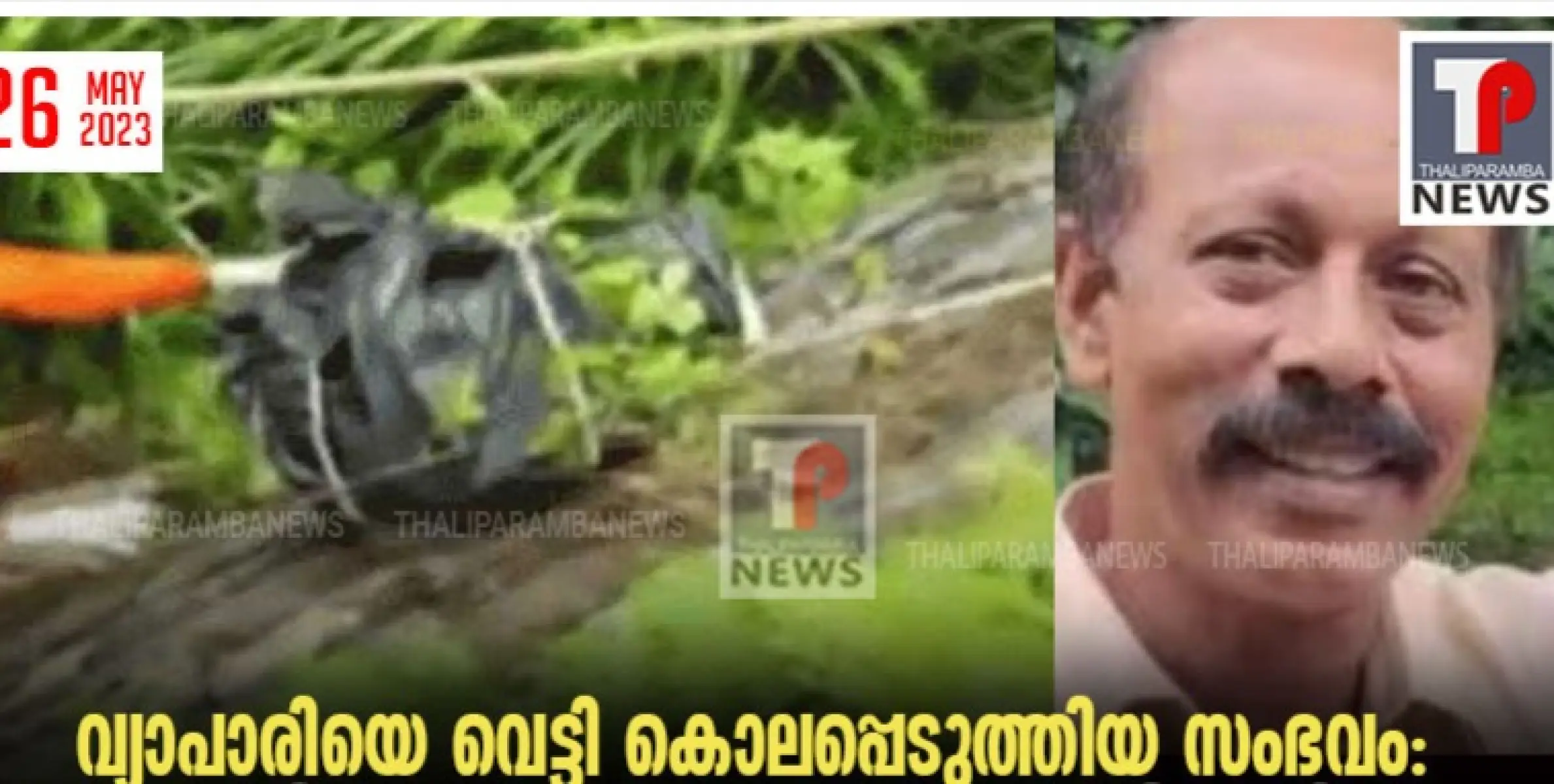 വ്യാപാരിയെ വെട്ടി നുറുക്കി കൊലപ്പെടുത്തിയ സംഭവം:  ശരീരഭാഗങ്ങൾ രണ്ട് ബാഗുകളിലായി കണ്ടെത്തി, 7 ദിവസത്തെ പഴക്കം