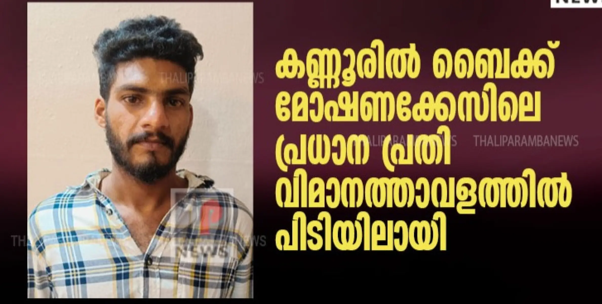 കണ്ണൂരിൽ ബൈക്ക് മോഷണക്കേസിലെ പ്രധാന പ്രതി വിമാനത്താവളത്തിൽ പിടിയിലായി