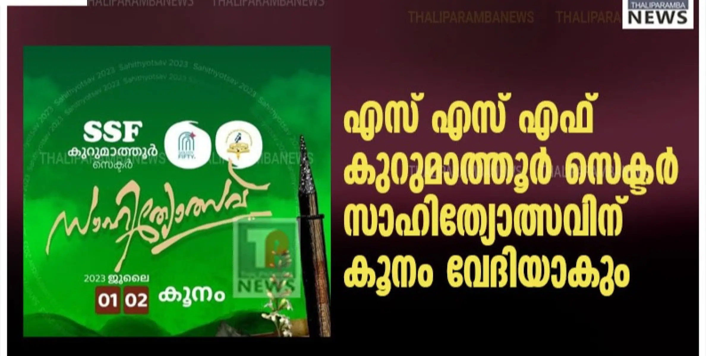 എസ് എസ് എഫ് കുറുമാത്തൂർ സെക്ടർ സാഹിത്യോത്സവിന് കൂനം വേദിയാകും 