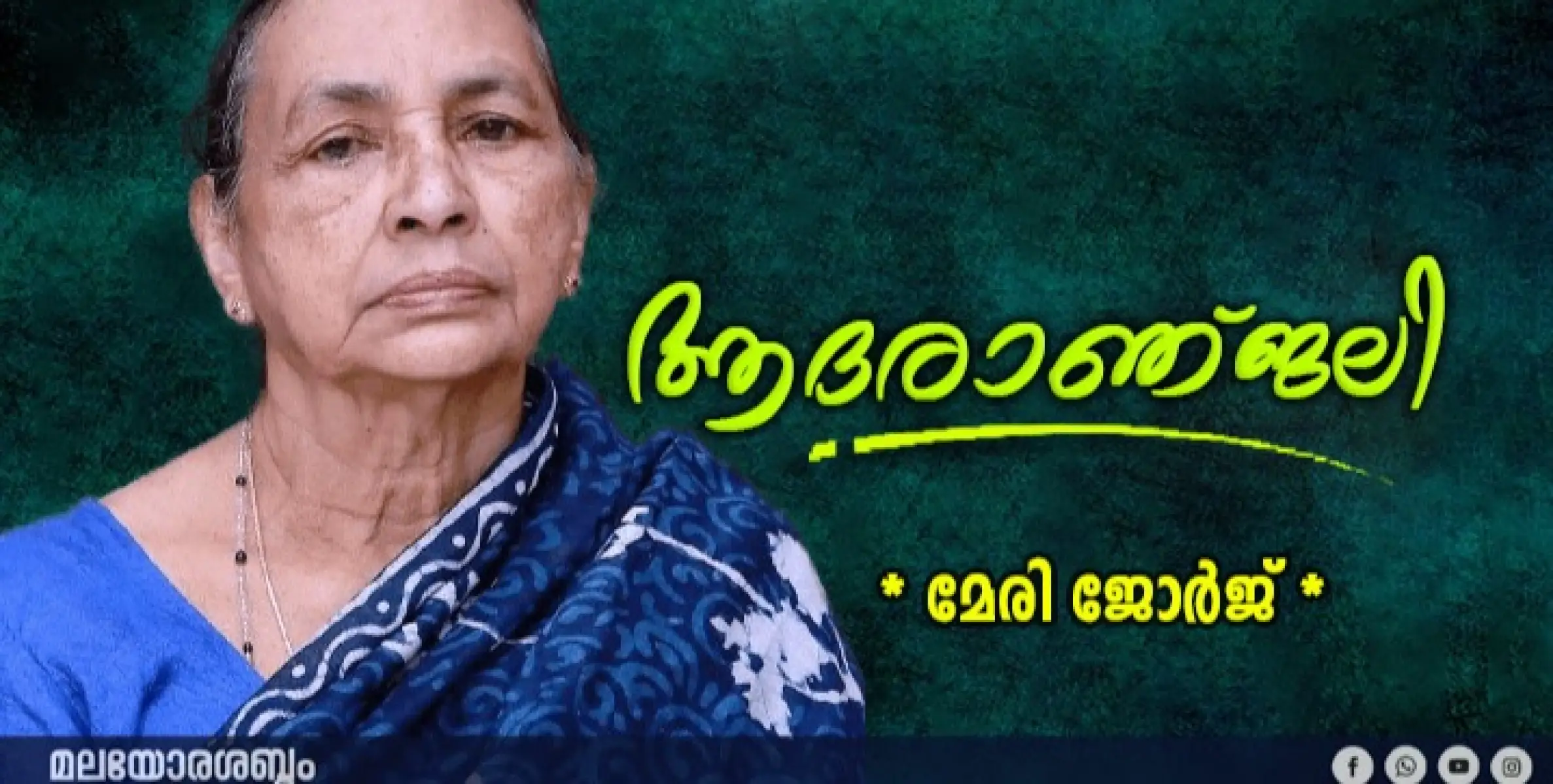 വോളിബാൾ ഇതിഹാസം ജിമ്മി ജോർജിന്റെ മാതാവ് പേരാവൂർ തൊണ്ടിയിലെ കുടക്കച്ചിറ മേരി ജോർജ്  അന്തരിച്ചു.