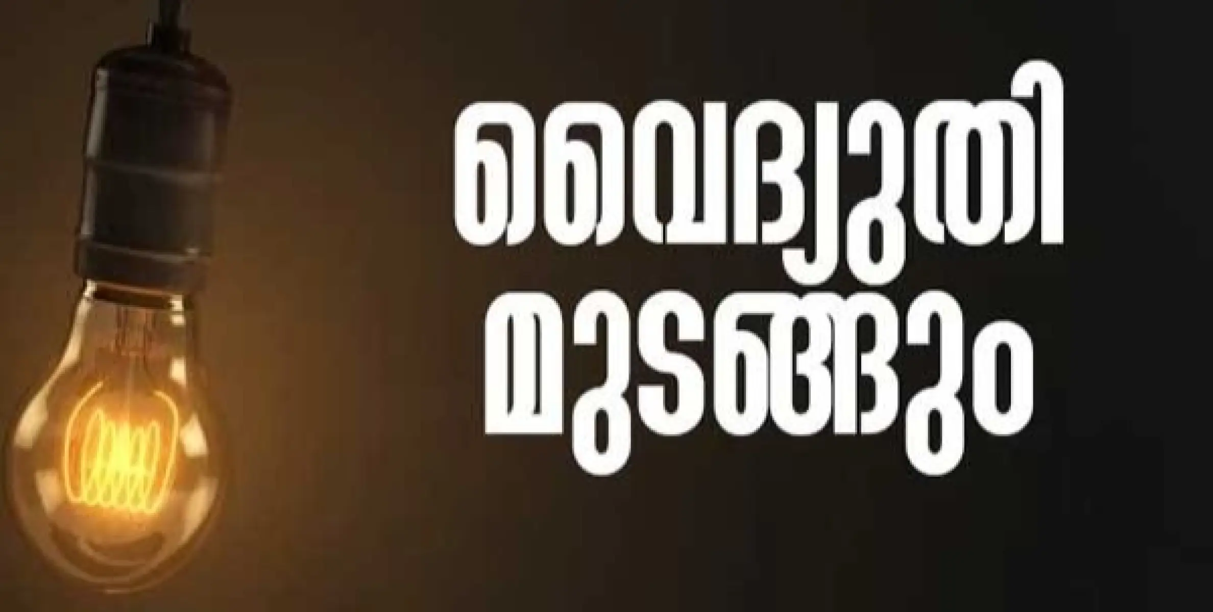 ശാന്തിഗിരി,, അടക്കാത്തോട് മേഖലകളിൽ നാളെ വൈദ്യുതി മുടങ്ങും