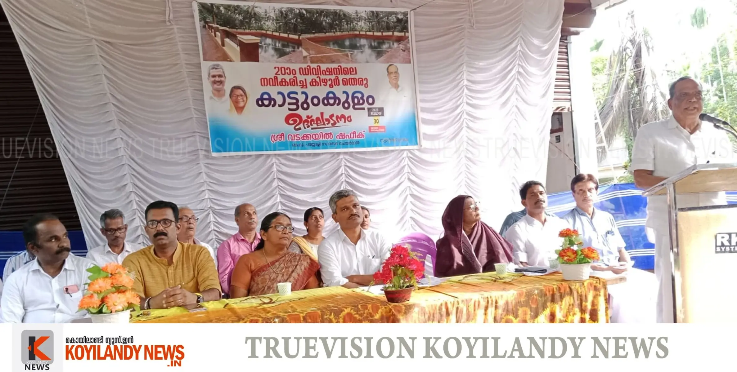 #payyoli | നവീകരിച്ച കാട്ടും കുളം നാടിന് സമര്‍പ്പിച്ചു