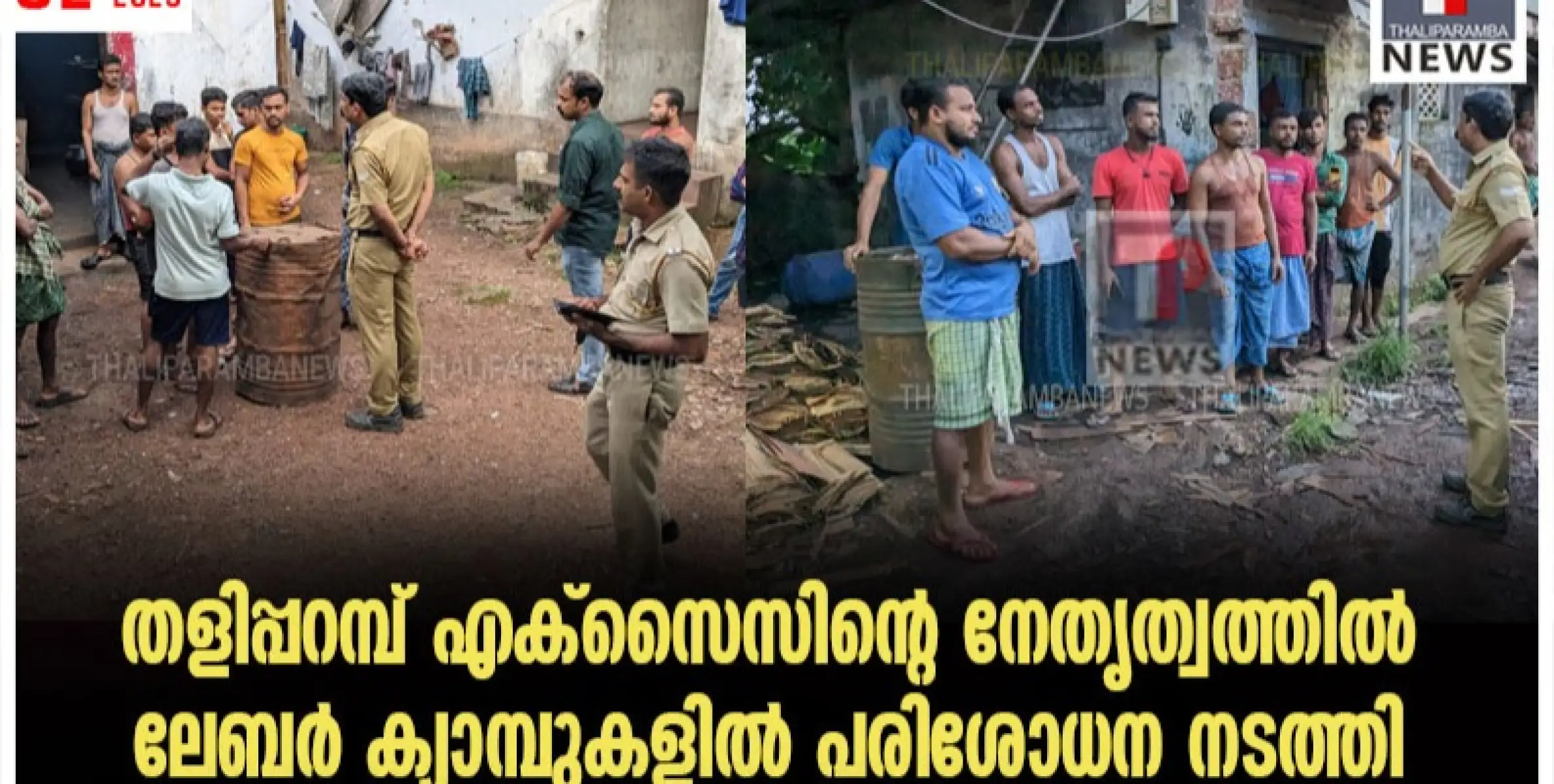 തളിപ്പറമ്പ് എക്സൈസിന്റെ നേതൃത്വത്തിൽ ലേബർ ക്യാമ്പുകളിൽ പരിശോധന നടത്തി