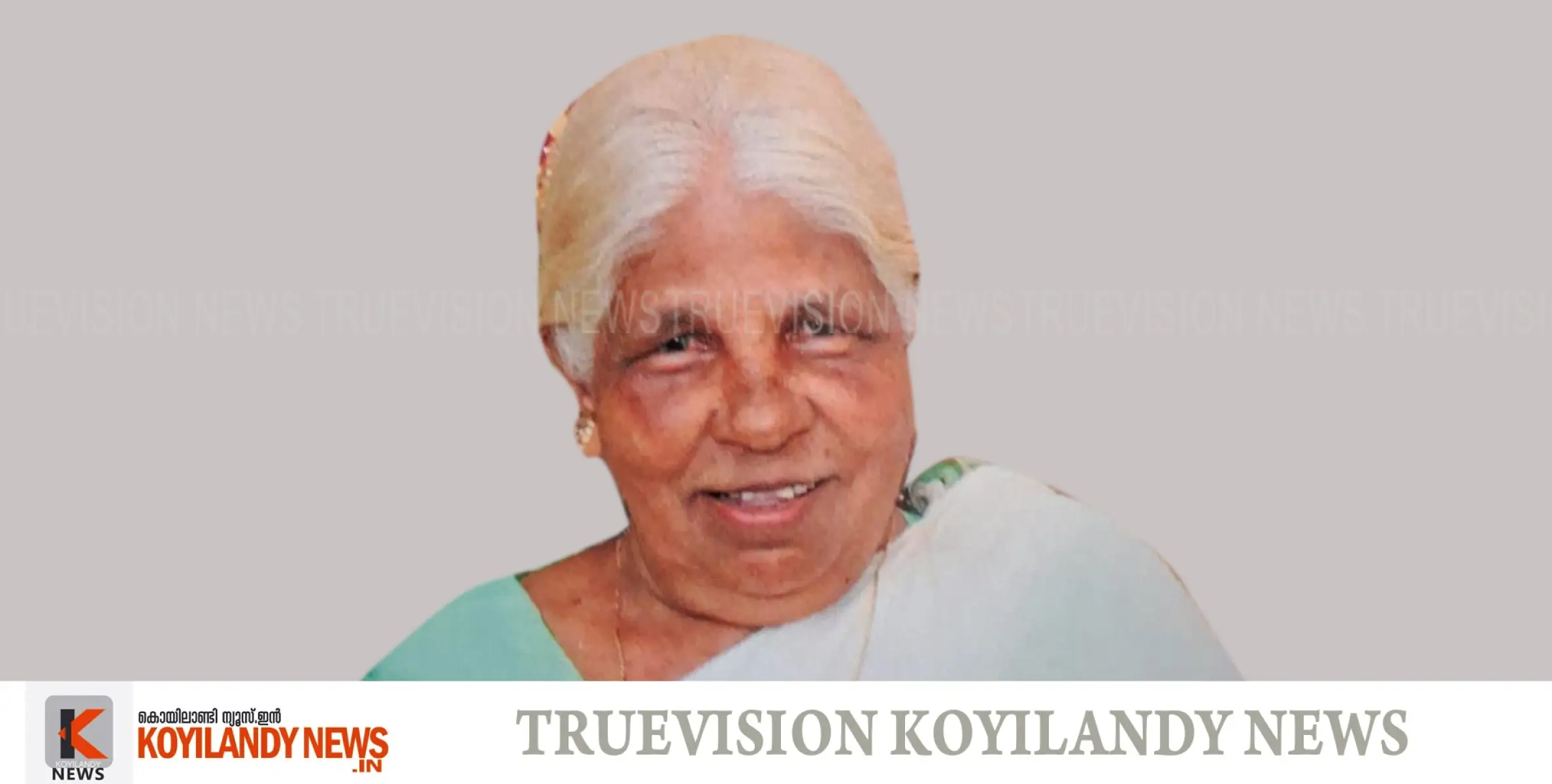 #obituary | ചേമഞ്ചേരി കൊളക്കാട് കീഴേടുത്ത് ഉണ്ണിയമ്മക്കുട്ടി അമ്മ അന്തരിച്ചു