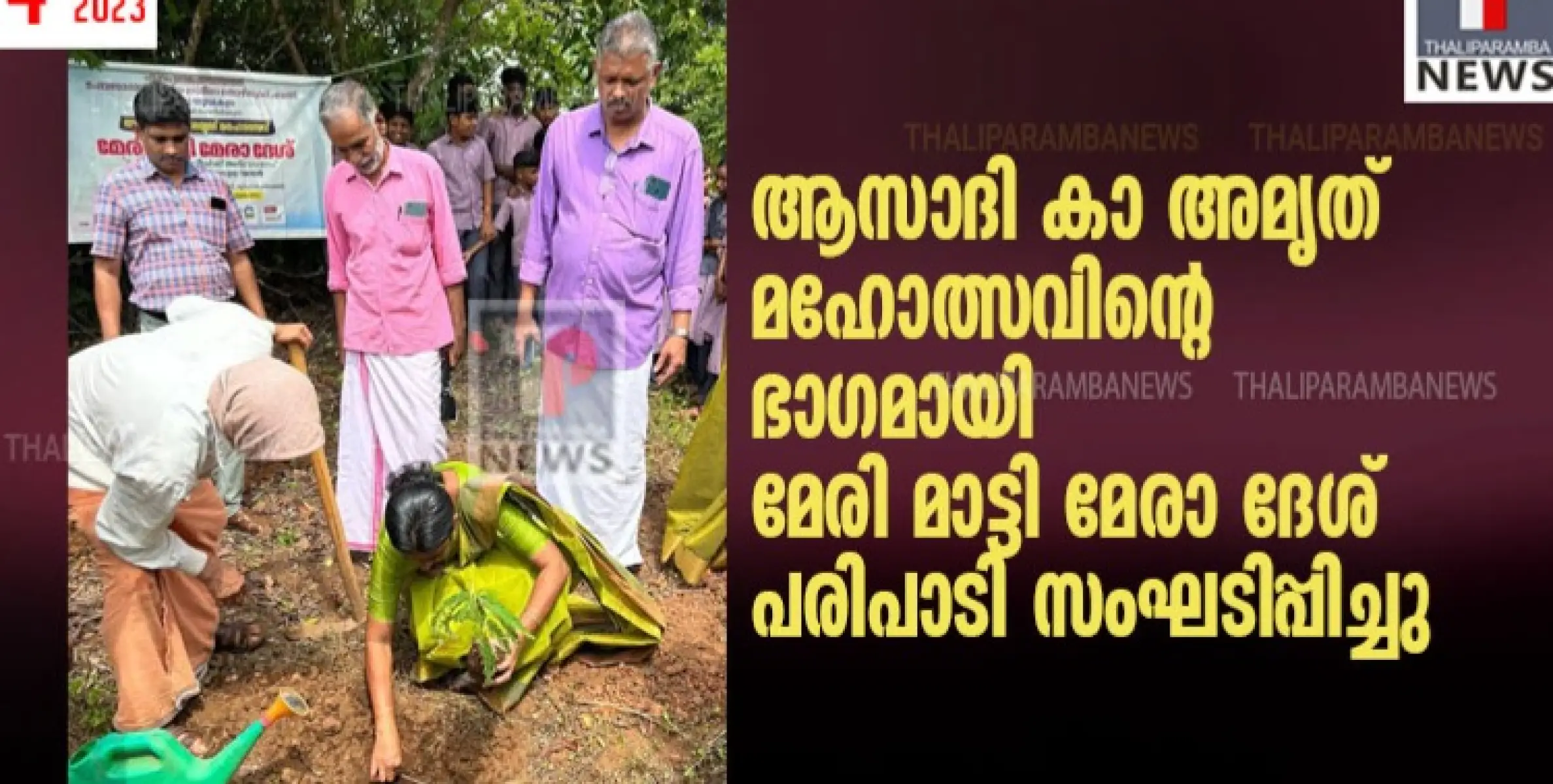  ആസാദി കാ അമൃത് മഹോത്സവിന്റെ ഭാഗമായി മേരി മാട്ടി മേരാ ദേശ് പരിപാടി സംഘടിപ്പിച്ചു
