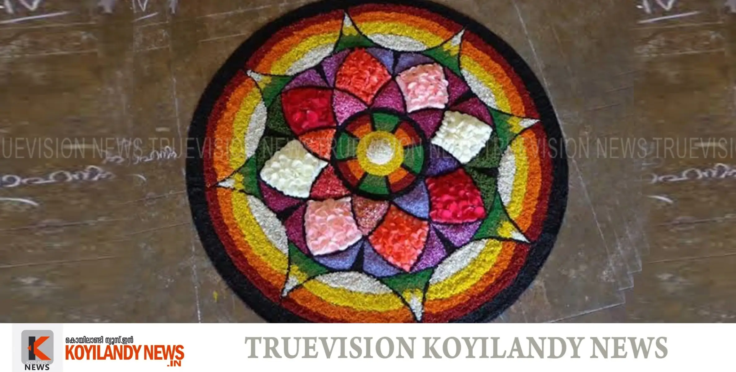 #onam |ഓണാഘോഷം 2023; പൂക്കളമത്സരത്തിലേക്ക് എന്‍ട്രികള്‍ ക്ഷണിച്ചു 