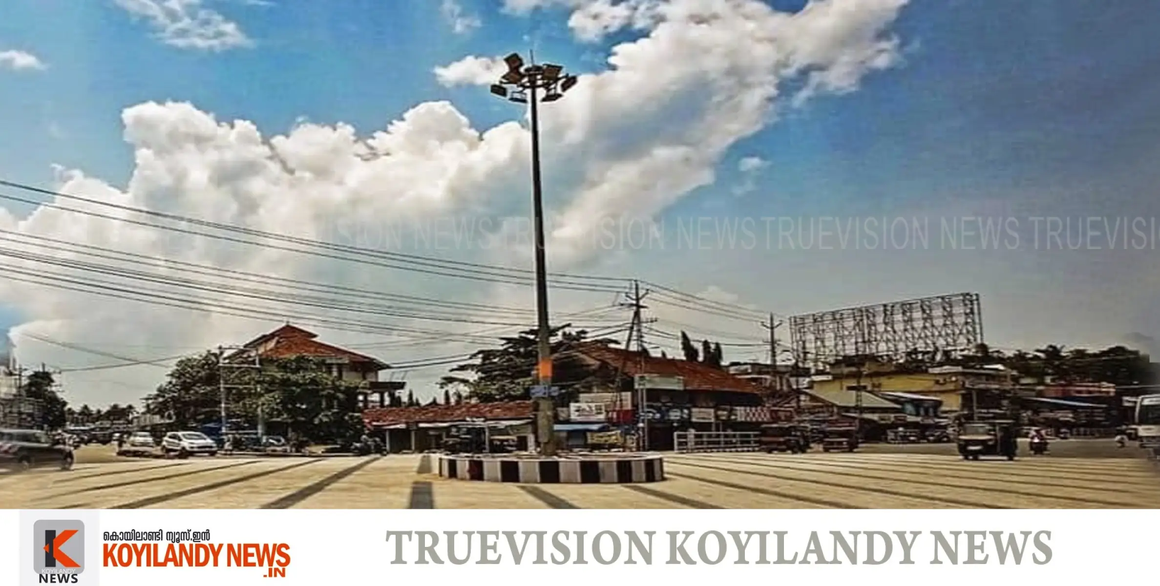 #truevision | നേരെ വളരുന്ന നേരിന്റെ നേര്‍ക്കാഴ്ചയായ ട്രൂവിഷന്‍ ന്യൂസ് ഇനി കൊയിലാണ്ടിയിലും 