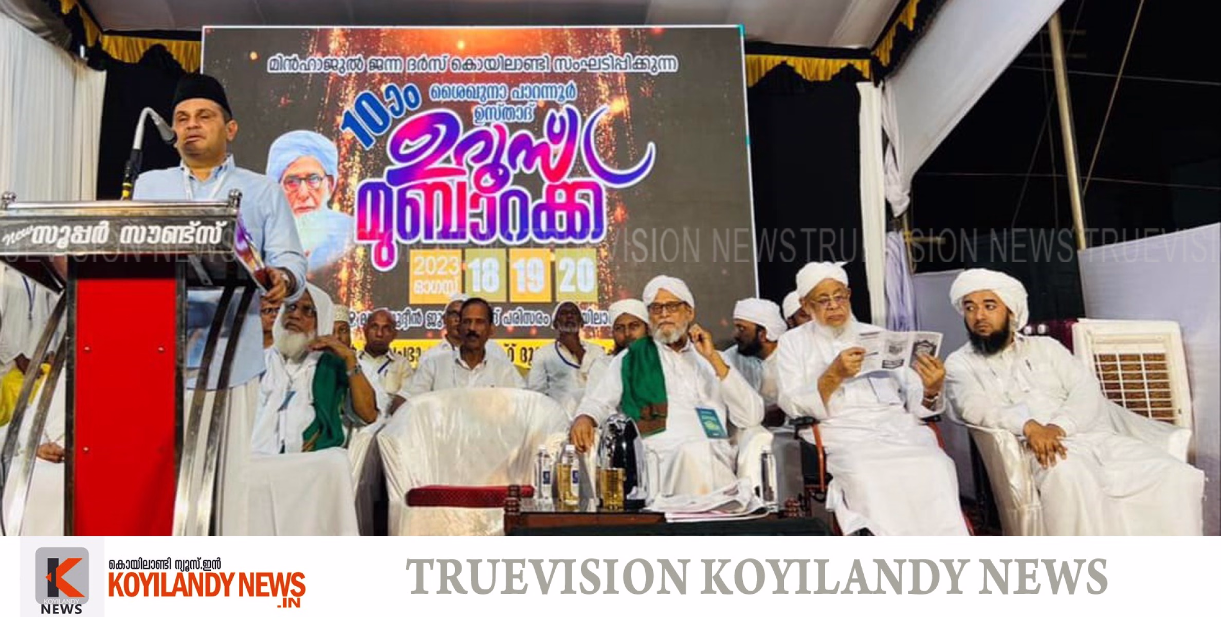 #koyilandy | പാറന്നൂര്‍ ഉസ്താദ് ഉറൂസ് മുബാറക്ക് ഉജ്ജ്വല തുടക്കം