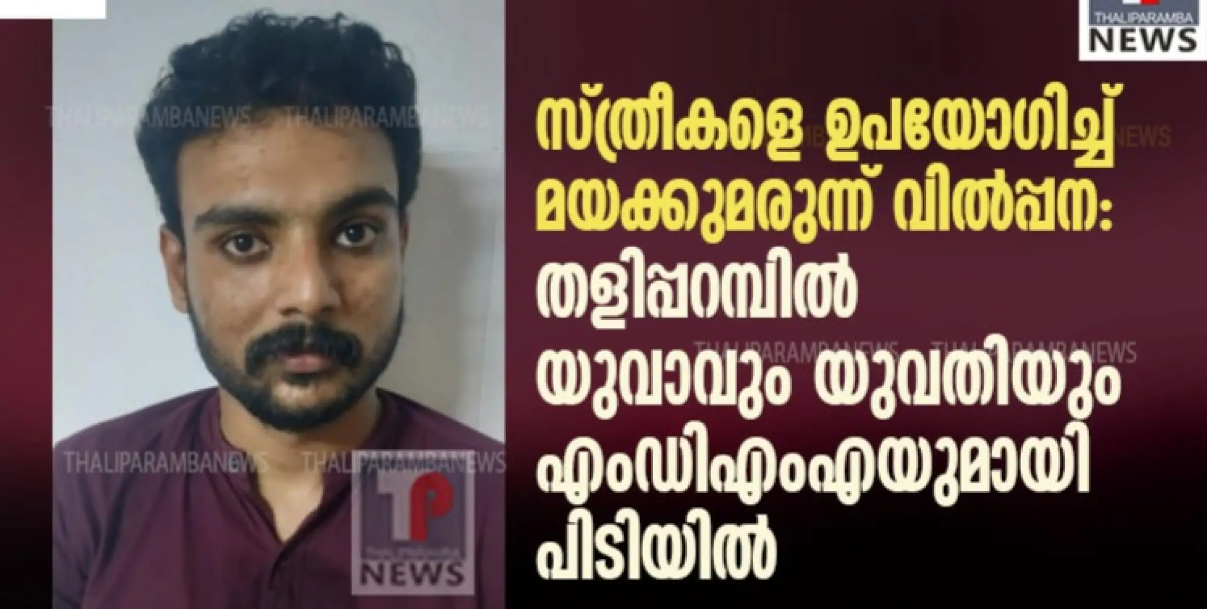 സ്ത്രീകളെ ഉപയോഗിച്ച് മയക്കുമരുന്ന് വിൽപ്പന: തളിപ്പറമ്പിൽ യുവാവും യുവതിയും എംഡിഎംഎയുമായി പിടിയിൽ