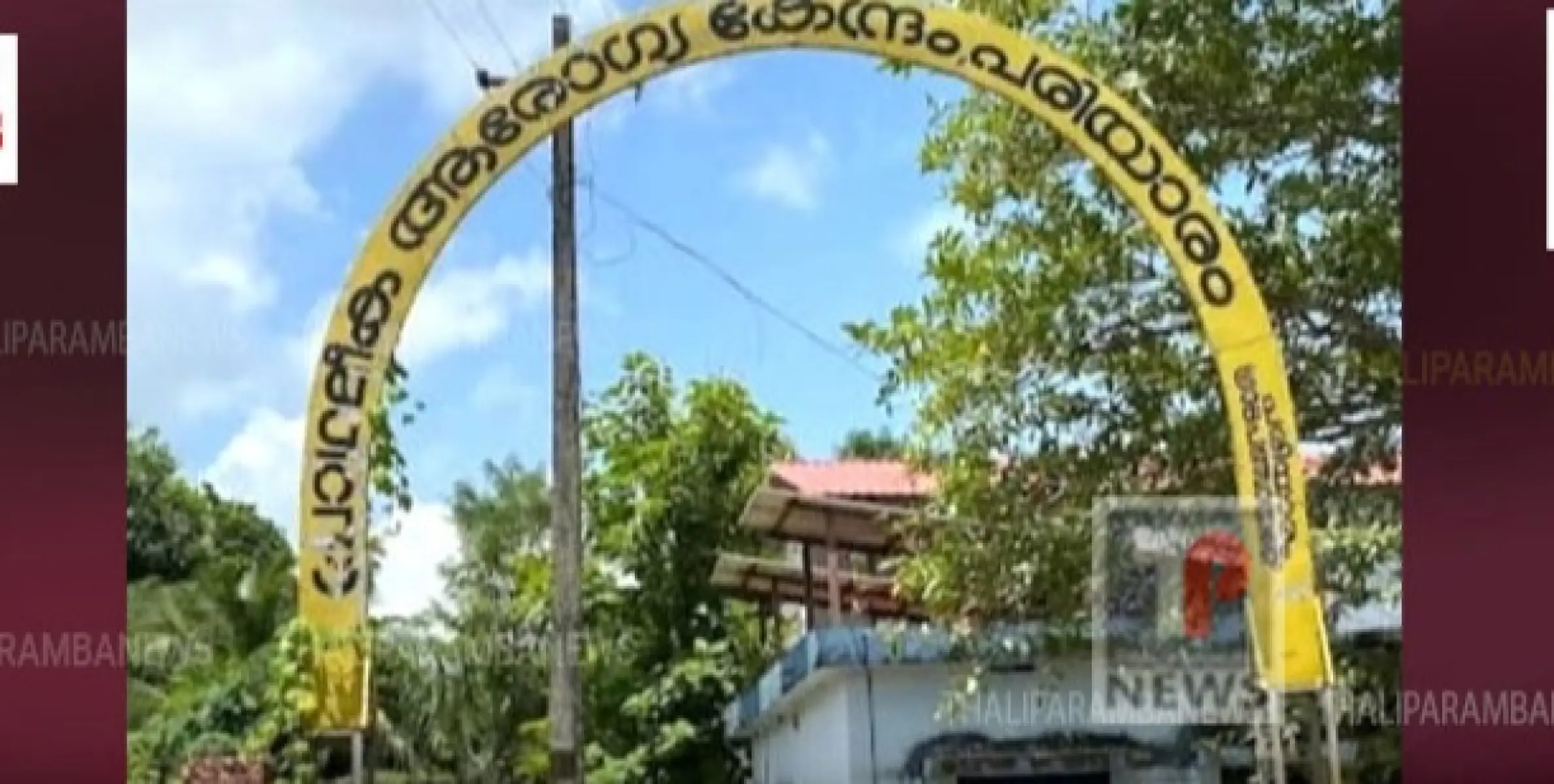 കുടുംബാരോഗ്യ കേന്ദ്രത്തോടുള്ള അവഗണന അവസാനിപ്പിക്കണം :യുഡിഎഫ് പരിയാരം പഞ്ചായത്ത് കമ്മിറ്റി