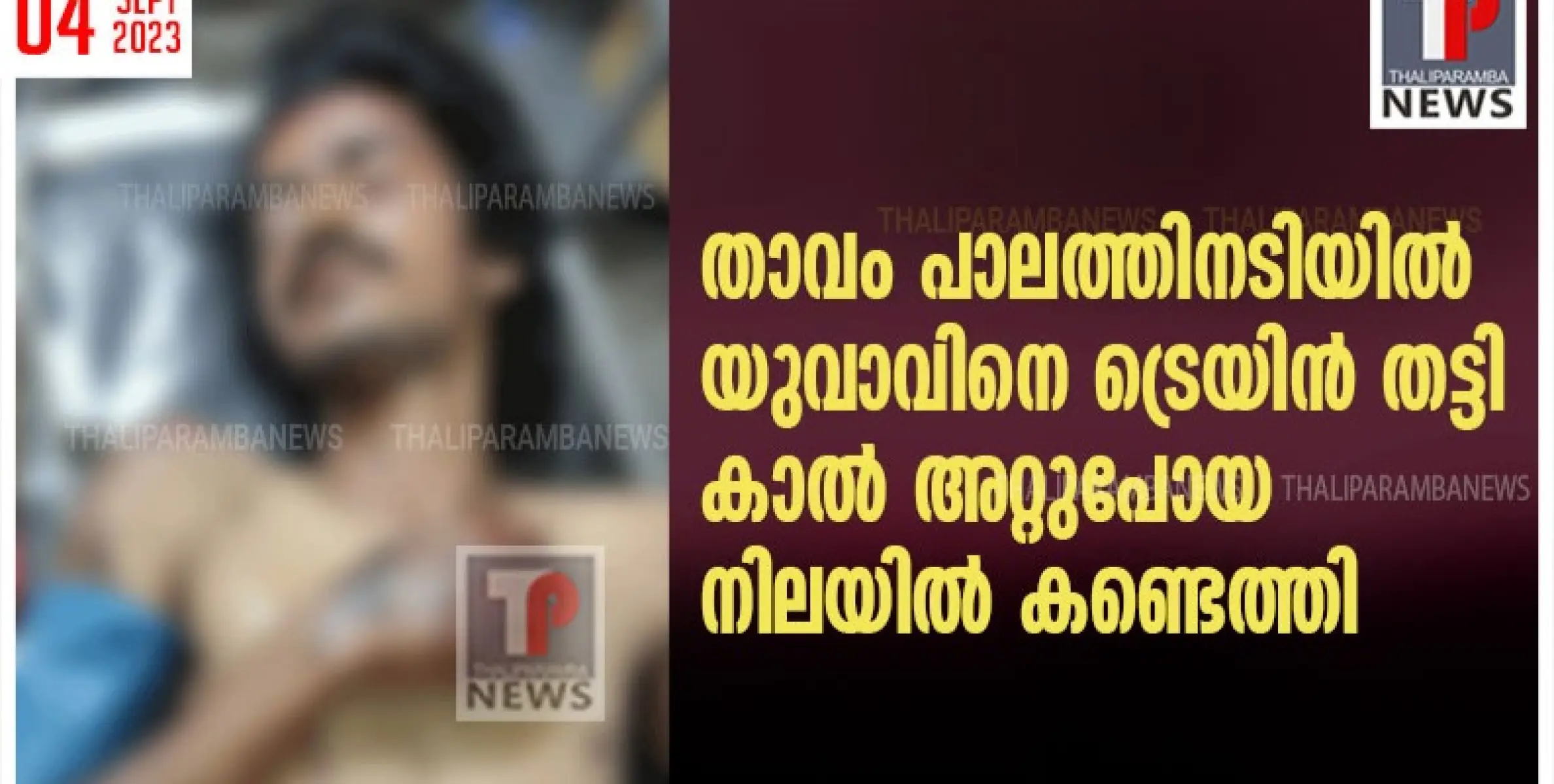താവം പാലത്തിനടിയിൽ യുവാവിനെ ട്രെയിൻ തട്ടി കാൽ അറ്റുപോയ നിലയിൽ കണ്ടെത്തി