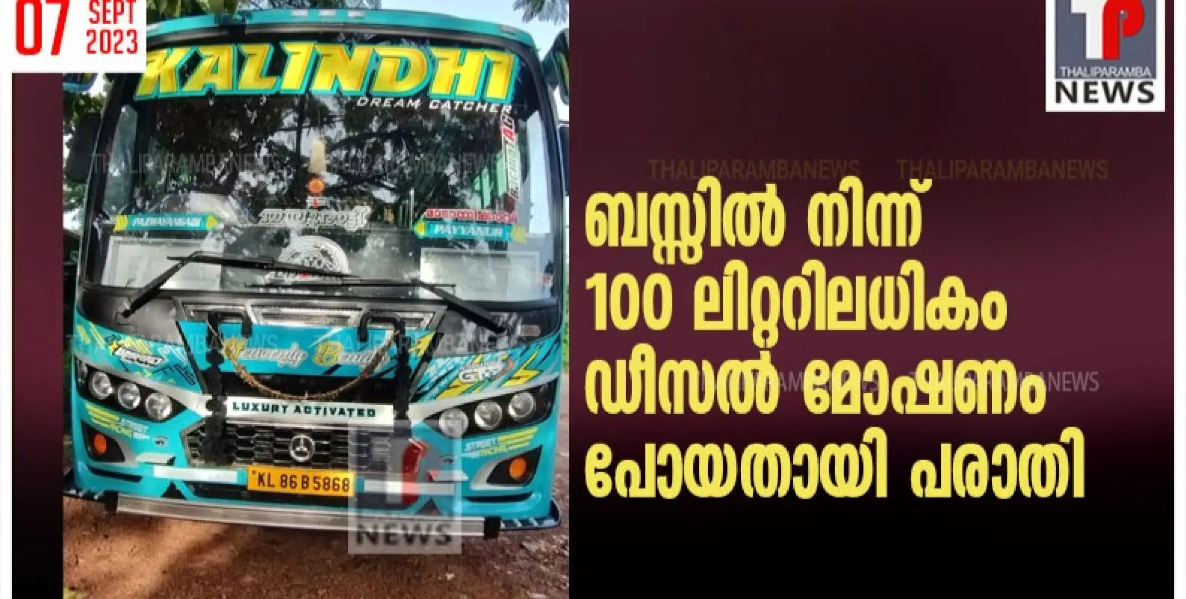 ബസ്സിൽ നിന്ന് 100 ലിറ്ററിലധികം ഡീസൽ മോഷണം പോയതായി പരാതി