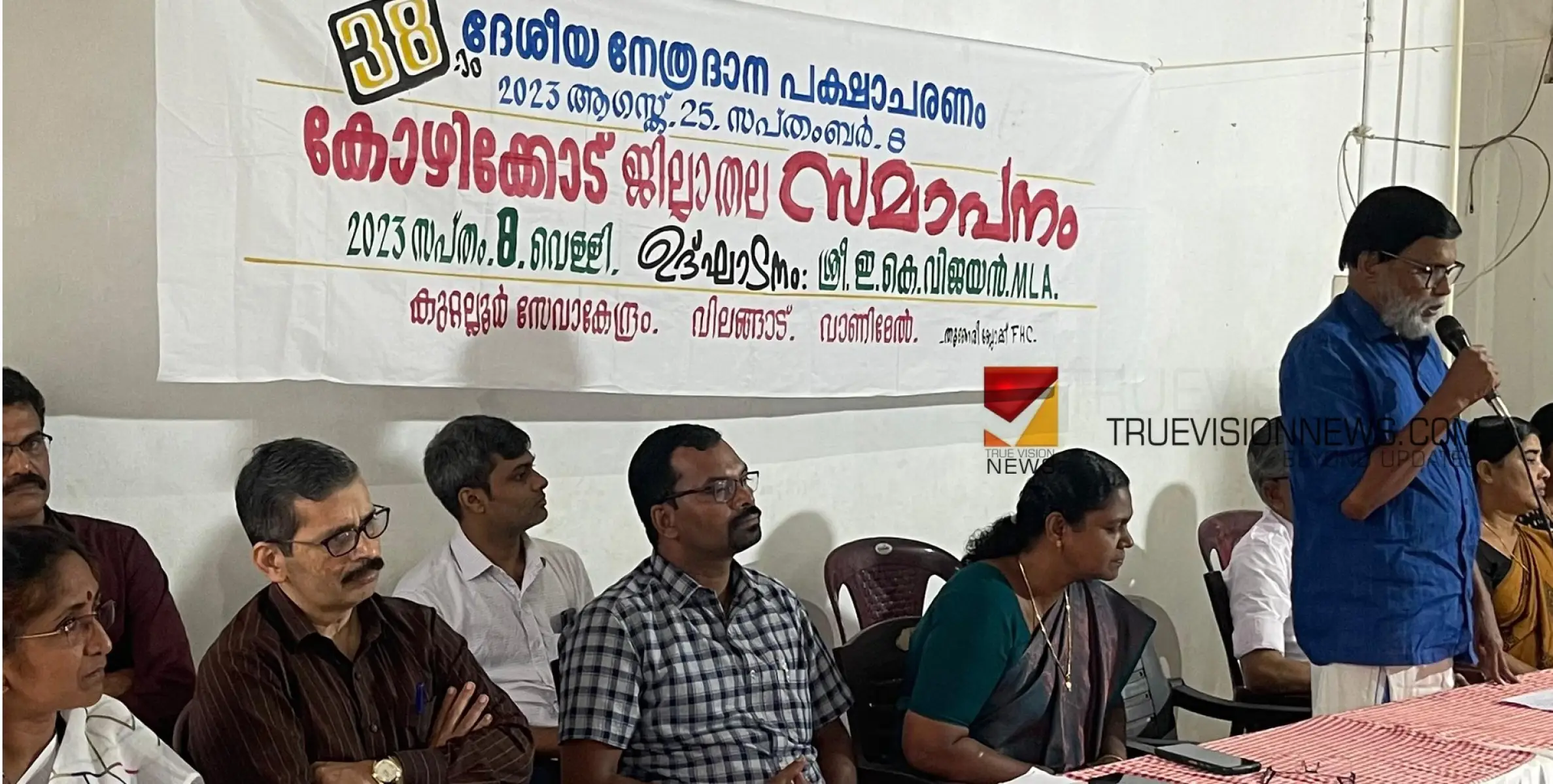 #ekvijayan | ദേശീയ നേത്രദാന പക്ഷാചരണം; ജില്ലാതല സമാപനം എം എൽ എ ഇ കെ വിജയൻ നിർവ്വഹിച്ചു 