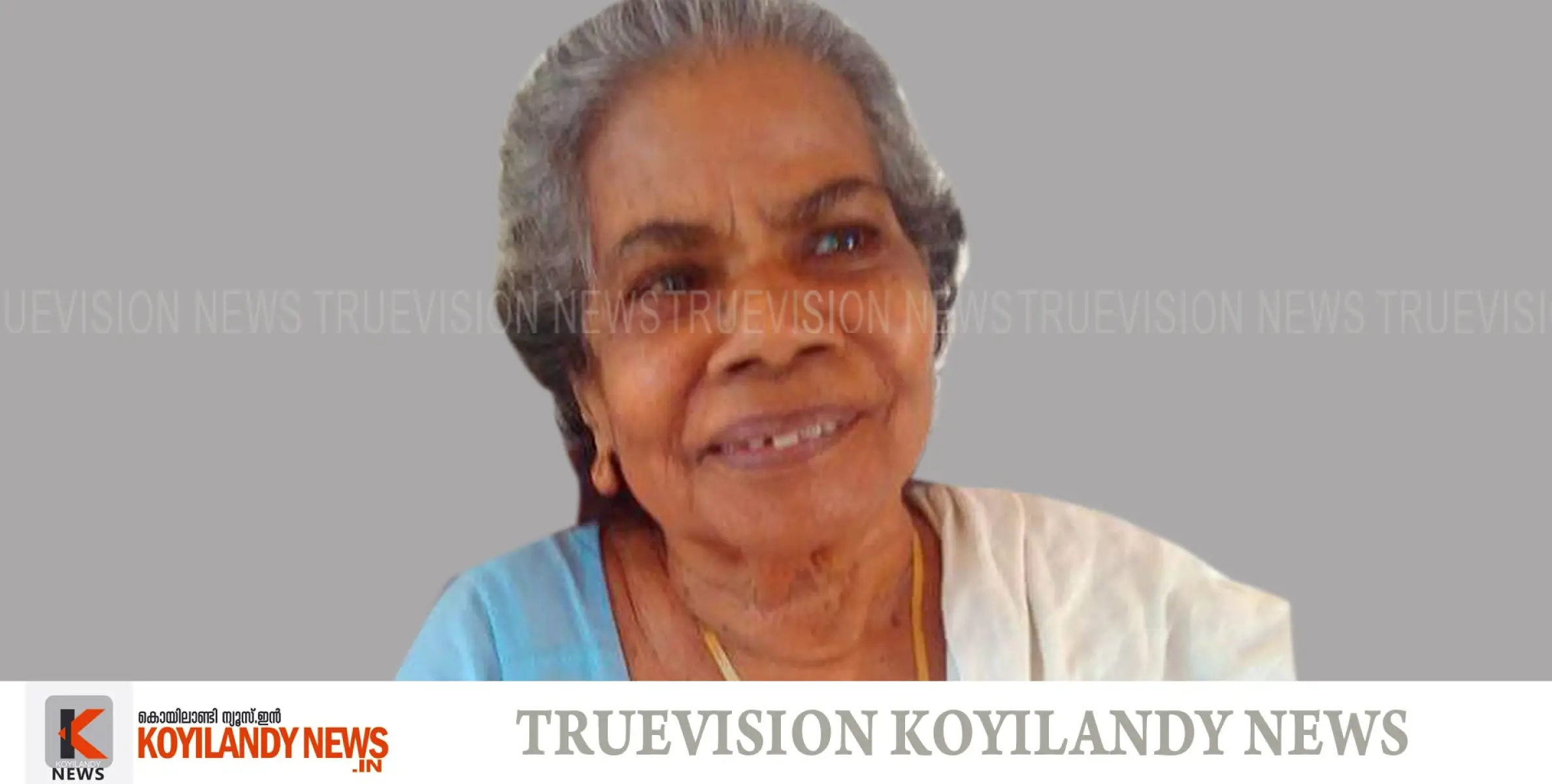 #obituary | പൊയില്‍ക്കാവ് വലിയപറമ്പില്‍ ലക്ഷ്മി അമ്മ അന്തരിച്ചു
