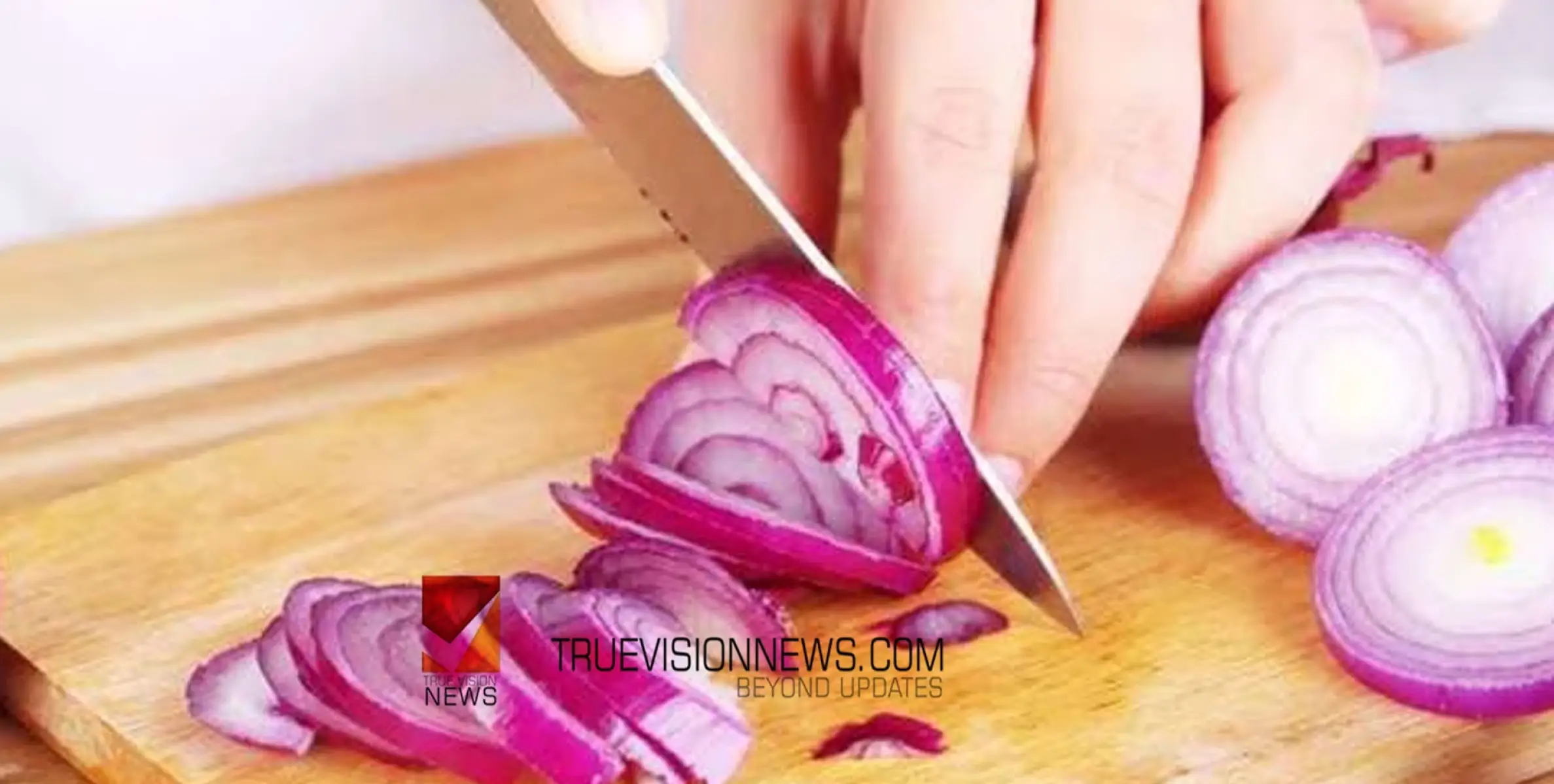 #health | സവാള കഴിക്കുന്നത് ഇഷ്ടമാണോ? എങ്കിൽ ഇതു കൂടി അറിഞ്ഞിരിക്കാം...