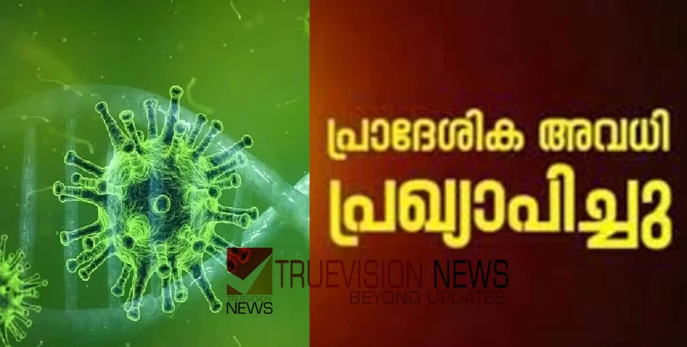 #nipahvirus  | നിപ സംശയം; കുറ്റ്യാടി മരുതോങ്കരയിൽ പ്രാദേശിക അവധി  പ്രഖ്യാപിച്ചു