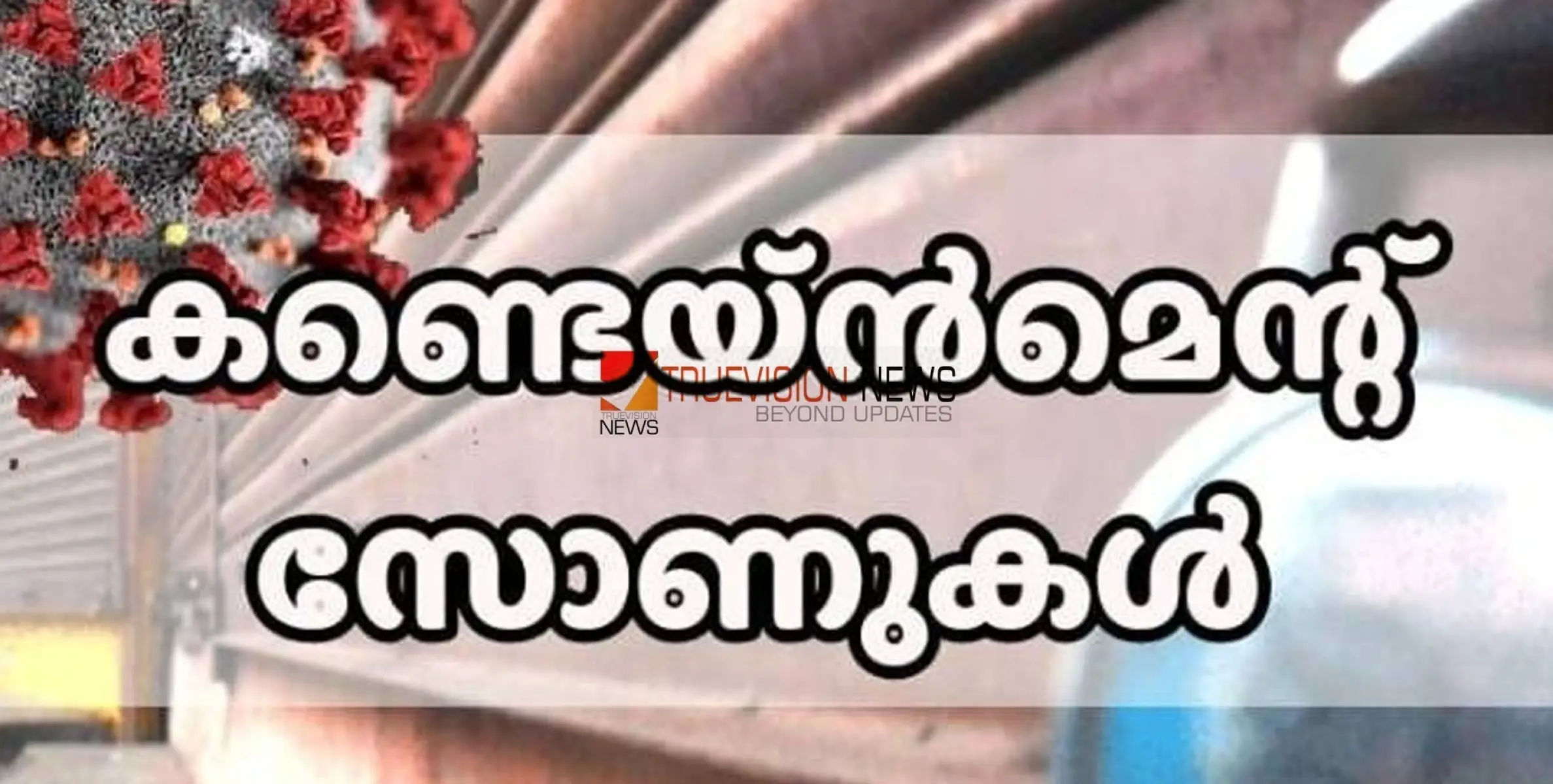 #nipah | കണ്ടെയ്ൻമെന്റ് സോണുകൾ അടച്ചു; യാത്ര അനുവദിക്കില്ല, മാസ്കും സാനിറ്റൈസറും നിർബന്ധം