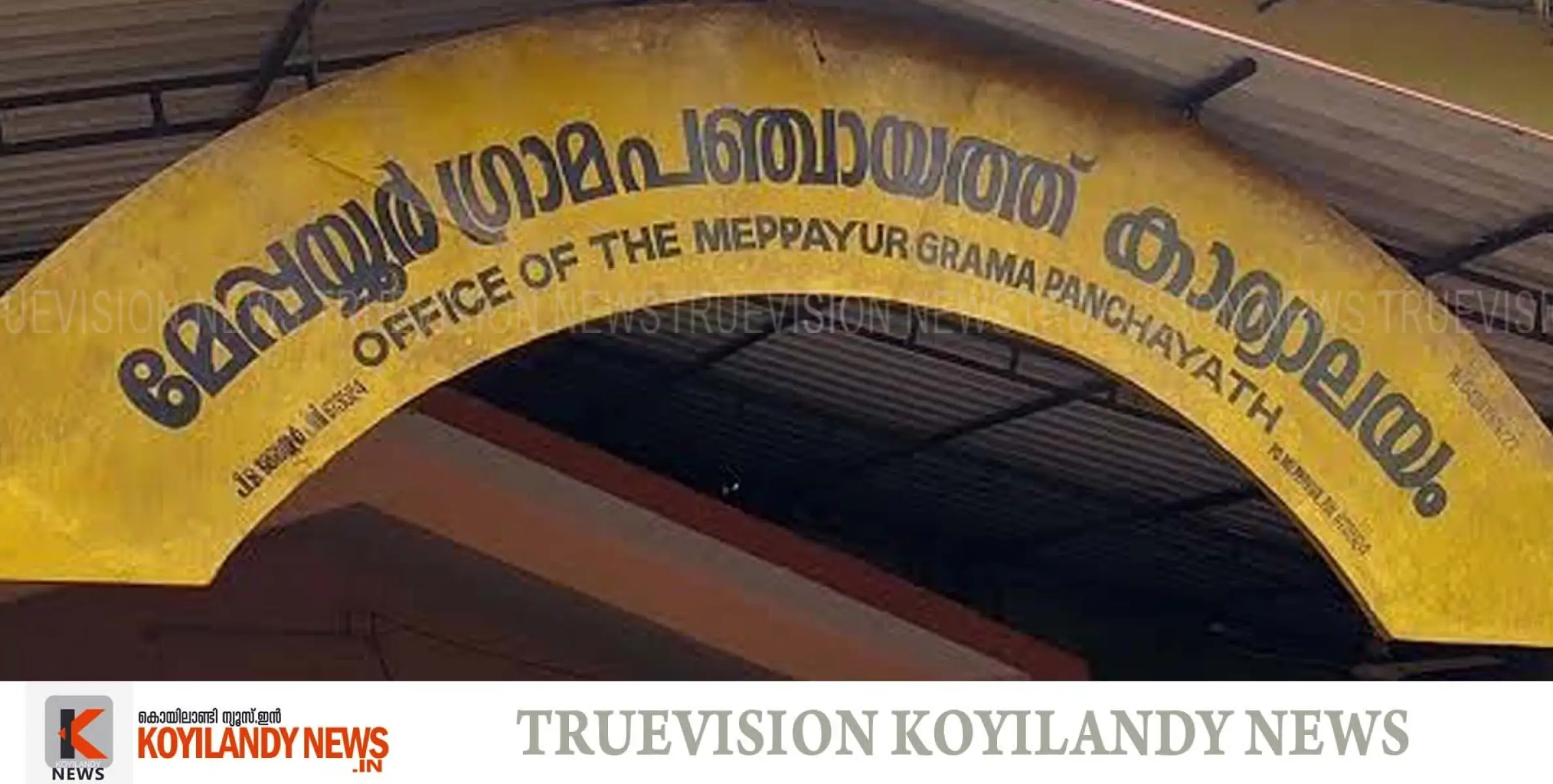 #nipah |  നിപ; മേപ്പയൂരില്‍ മുന്‍കരുതല്‍ നടപടി സ്വീകരിച്ചു തുടങ്ങി