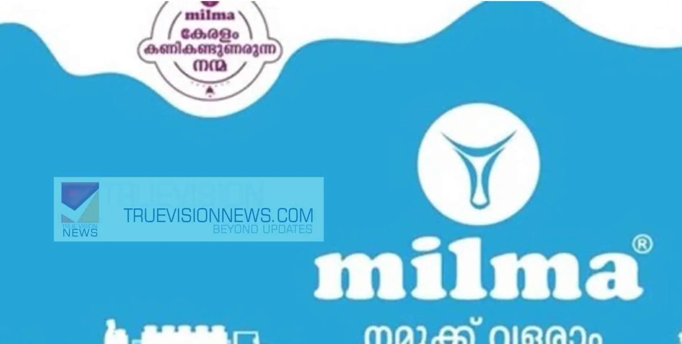 #milma  | പുതിയ സാമ്പത്തിക വര്‍ഷത്തില്‍ വമ്പൻ ലക്ഷ്യങ്ങളുമായി മിൽമ