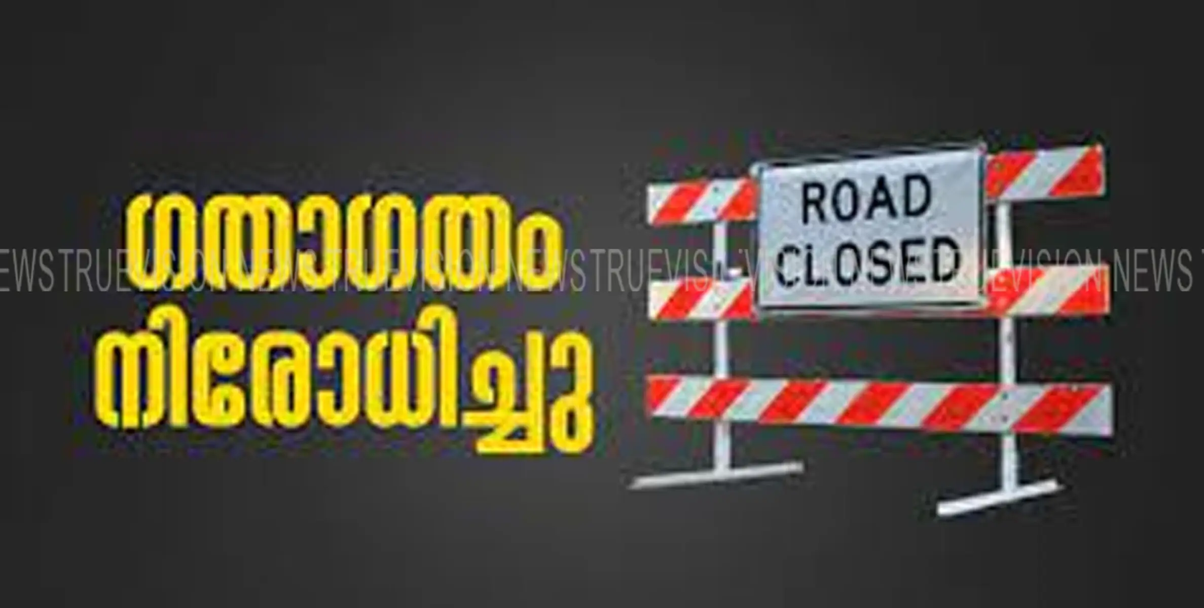 #Trafic ban|പേരാമ്പ്ര -എടവരാട്- ആവള  റോഡില്‍  ഗതാഗതം നിരോധിച്ചു