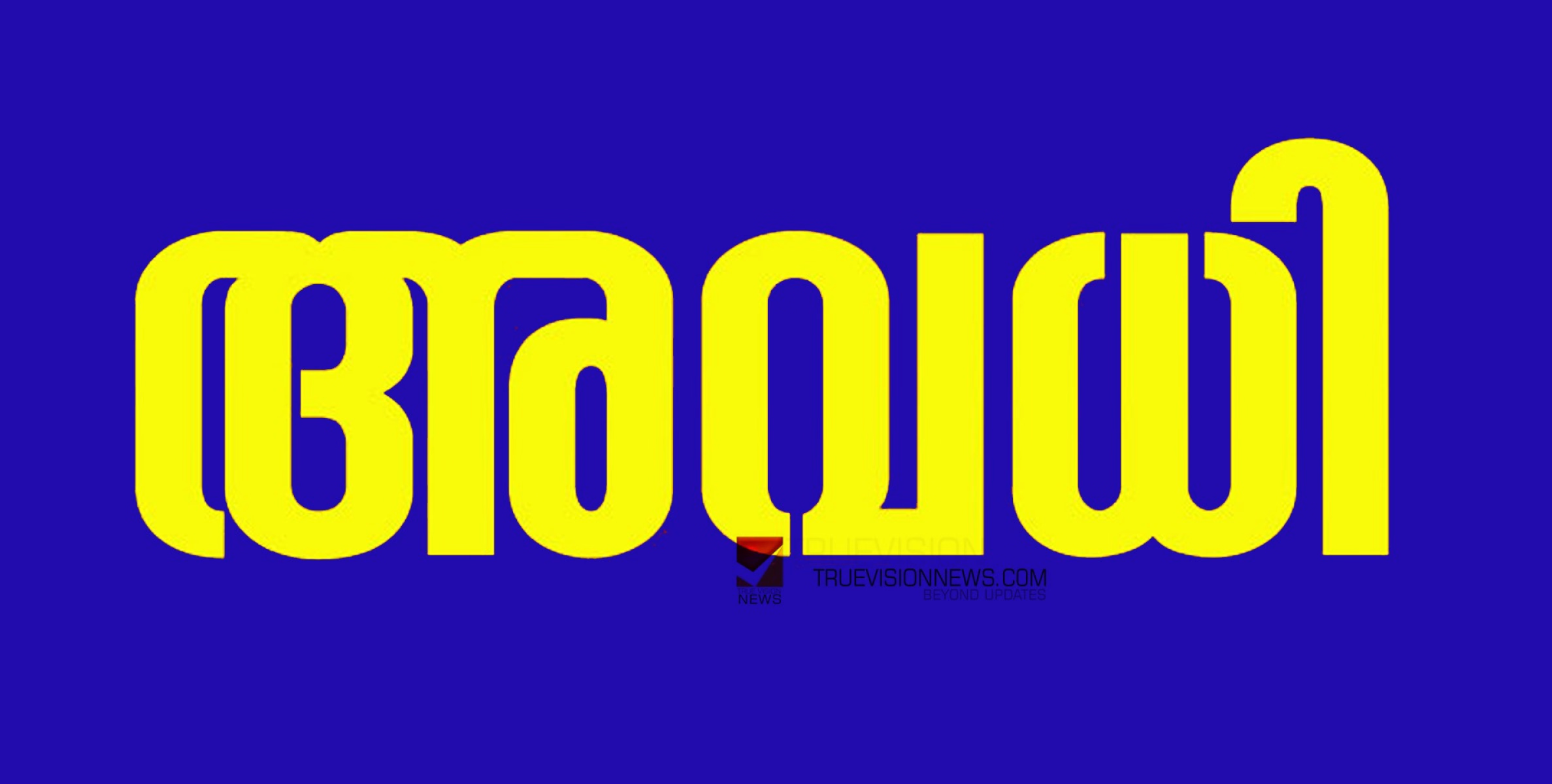 #HOLIDAY | ഇന്ന് പൊതു അവധി; അവധി വിദ്യാഭ്യാസ - സർക്കാർ സ്ഥാപനങ്ങൾക്ക്, പൊതു പരീക്ഷകള്‍ക്ക് മാറ്റമില്ല 