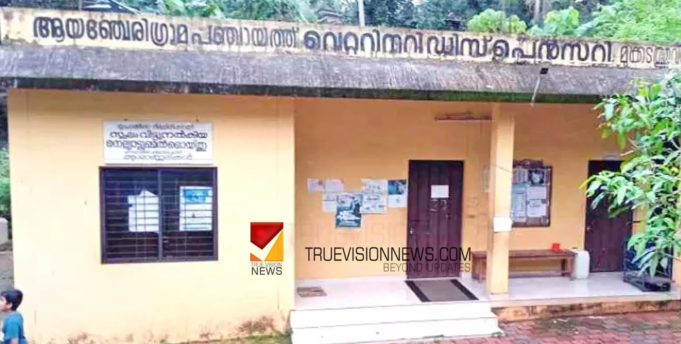 #ayanchery | ആയഞ്ചേരി പഞ്ചായത്ത് മൃഗാശുപത്രിയിൽ ഡോക്ടറില്ല; ജനങ്ങൾ ആശങ്കയിൽ 