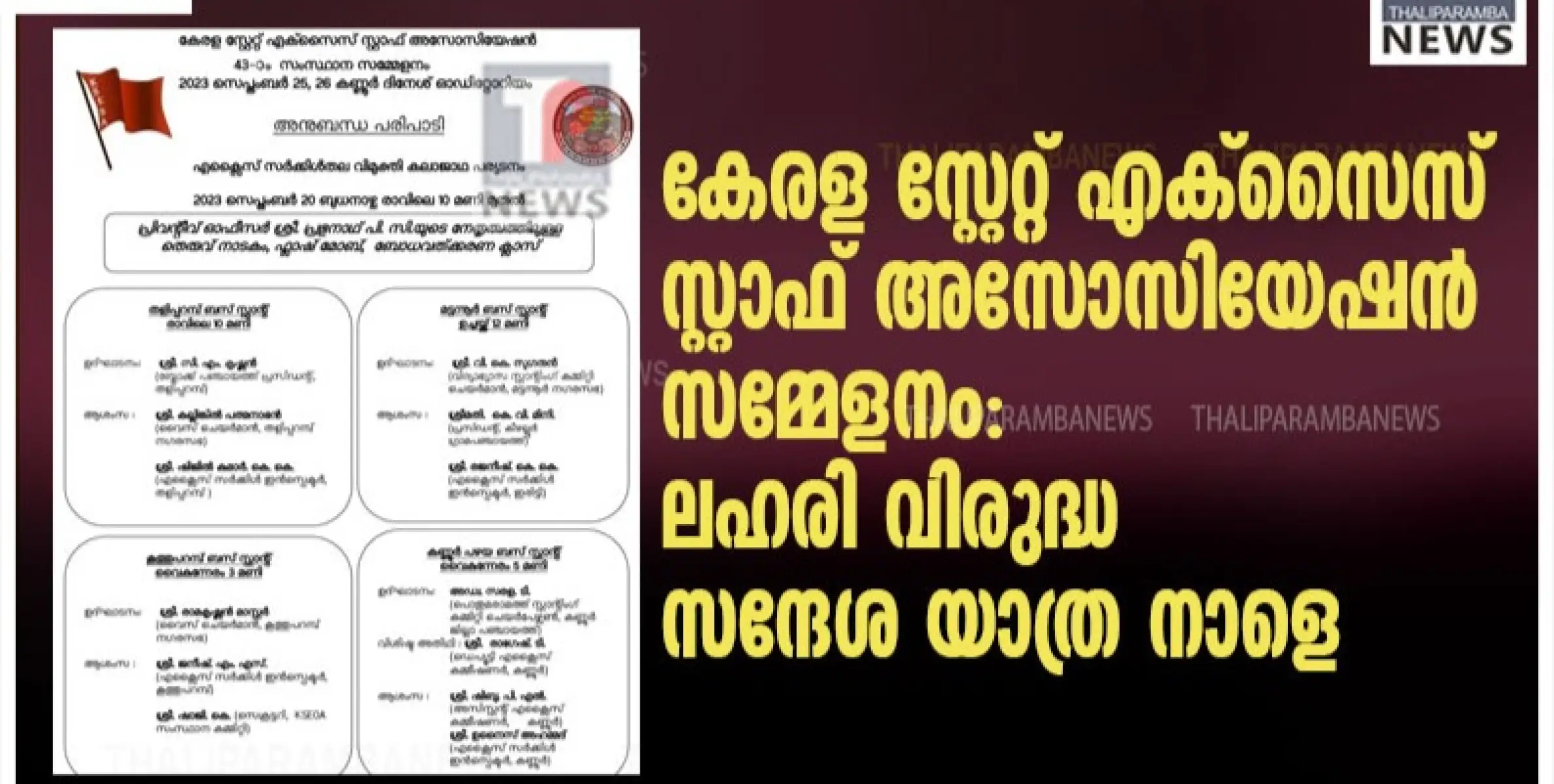 കേരള സ്റ്റേറ്റ് എക്സൈസ് സ്റ്റാഫ് അസോസിയേഷൻ സമ്മേളനം: ലഹരി വിരുദ്ധ സന്ദേശ യാത്ര നാളെ