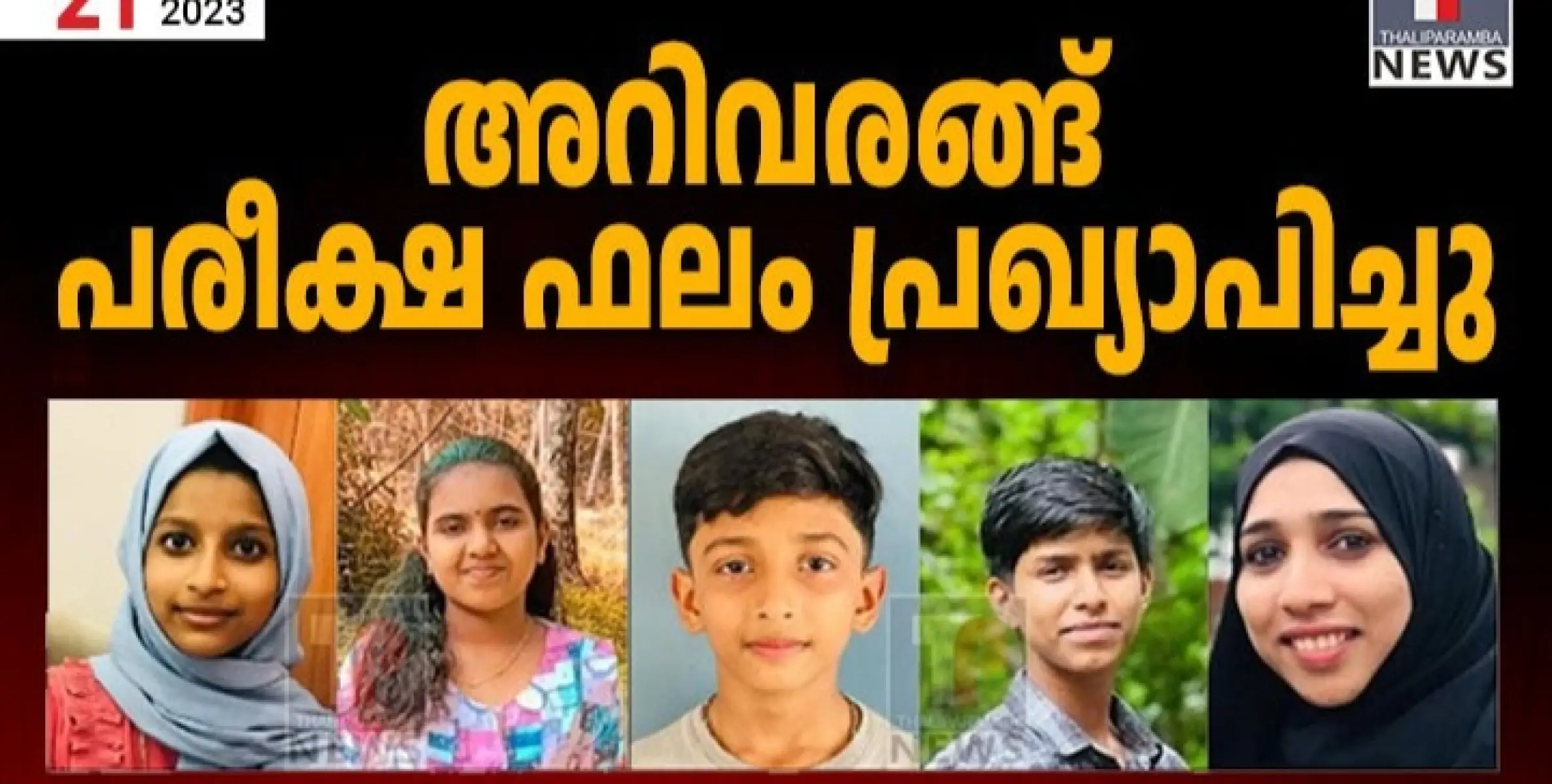 അറിവരങ്ങ് പരീക്ഷ ഫലം പ്രഖ്യാപിച്ചു