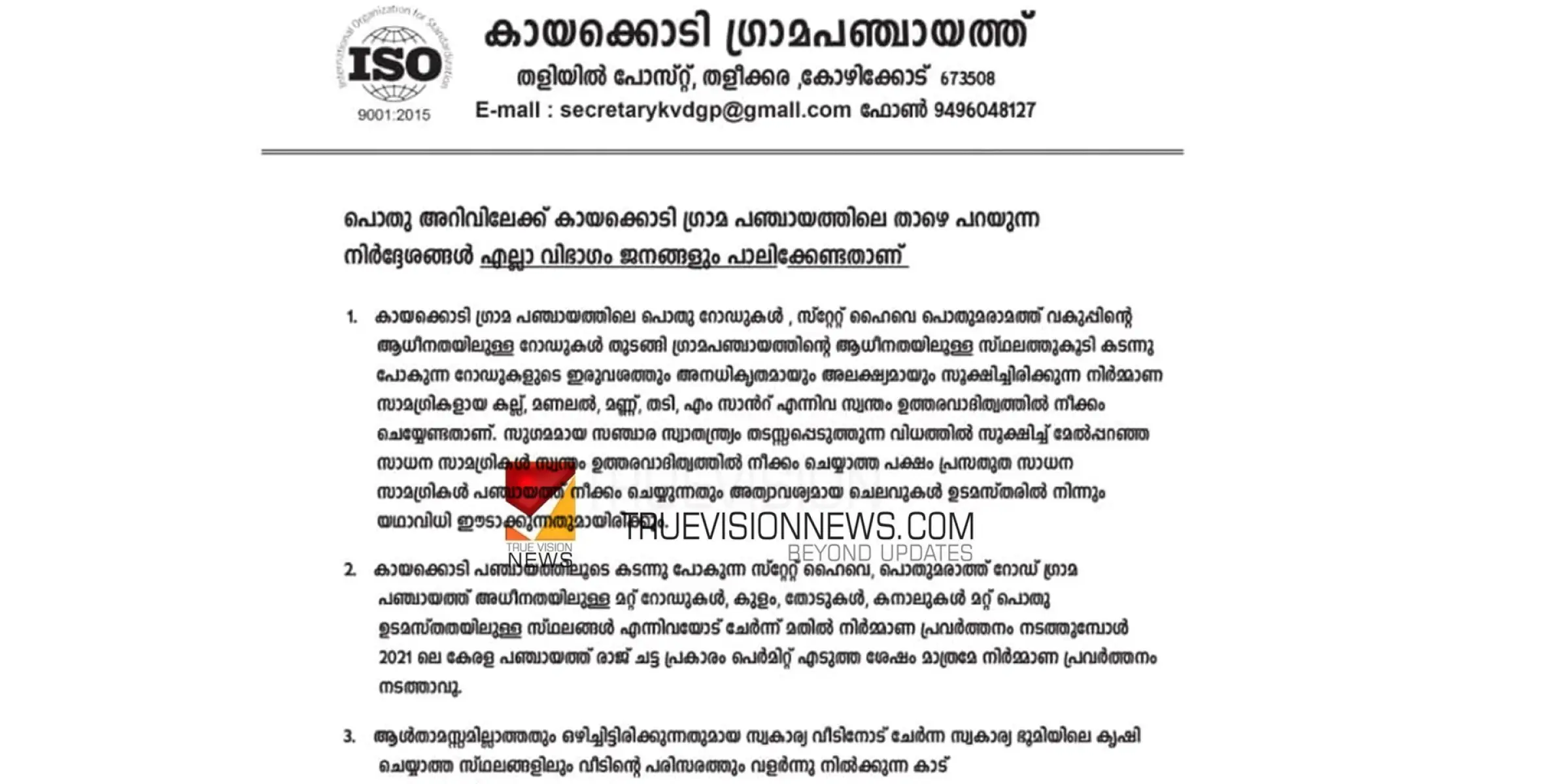 #cleaningoperation | ശുചീകരണ പ്രവർത്തനം; മാർഗ നിർദ്ദേശങ്ങൾ  പുറത്തിറക്കി കായക്കൊടി ഗ്രാമ പഞ്ചായത്ത്  