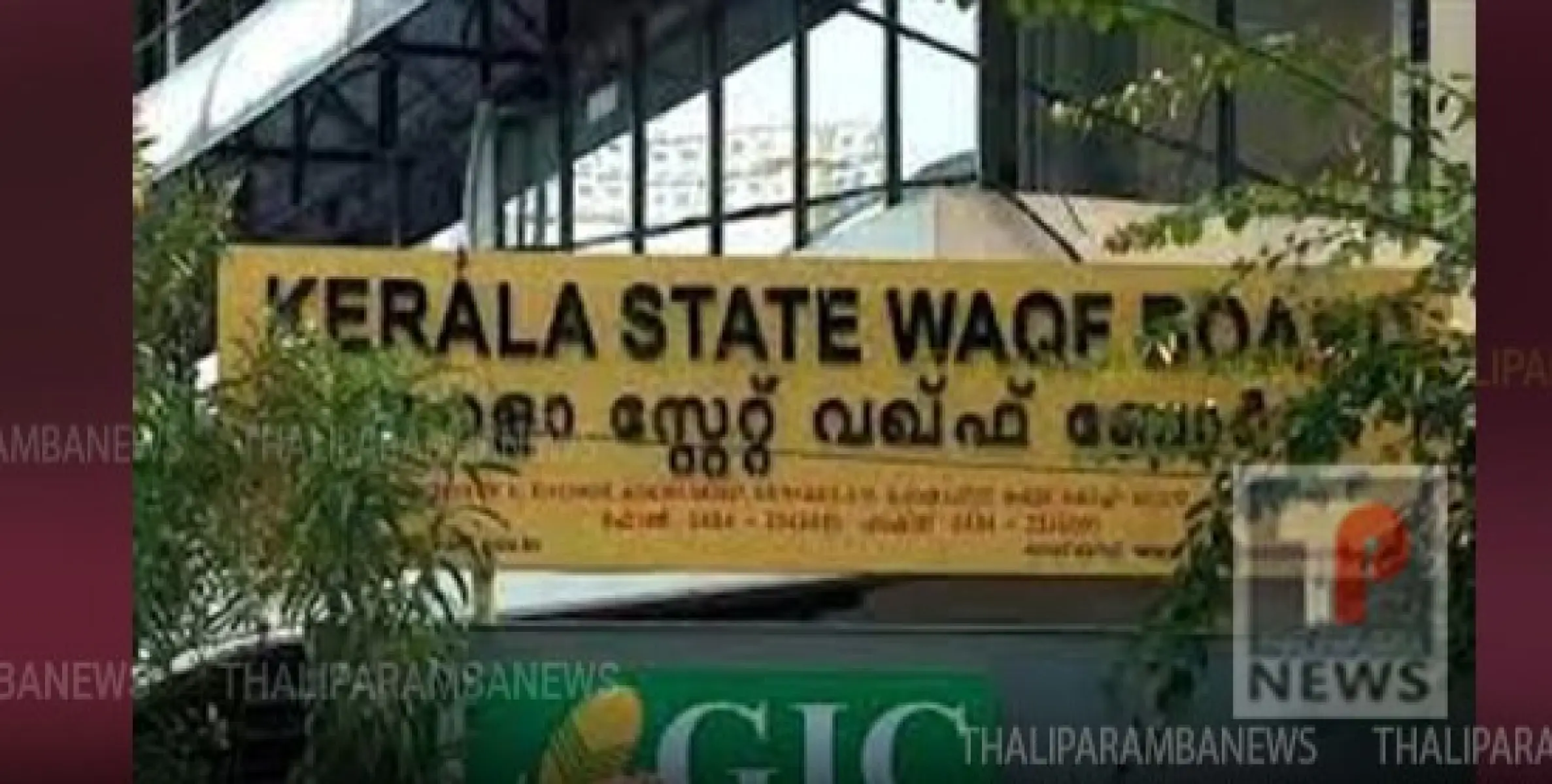വഖഫ് സ്വത്തുക്കള്‍ സംരക്ഷിക്കുന്നതിന് മഹല്ലുകള്‍ ജാഗ്രതയോടെ ഇടപെടണം : വഖഫ് ബോര്‍ഡ് ചെയര്‍മാന്‍ 