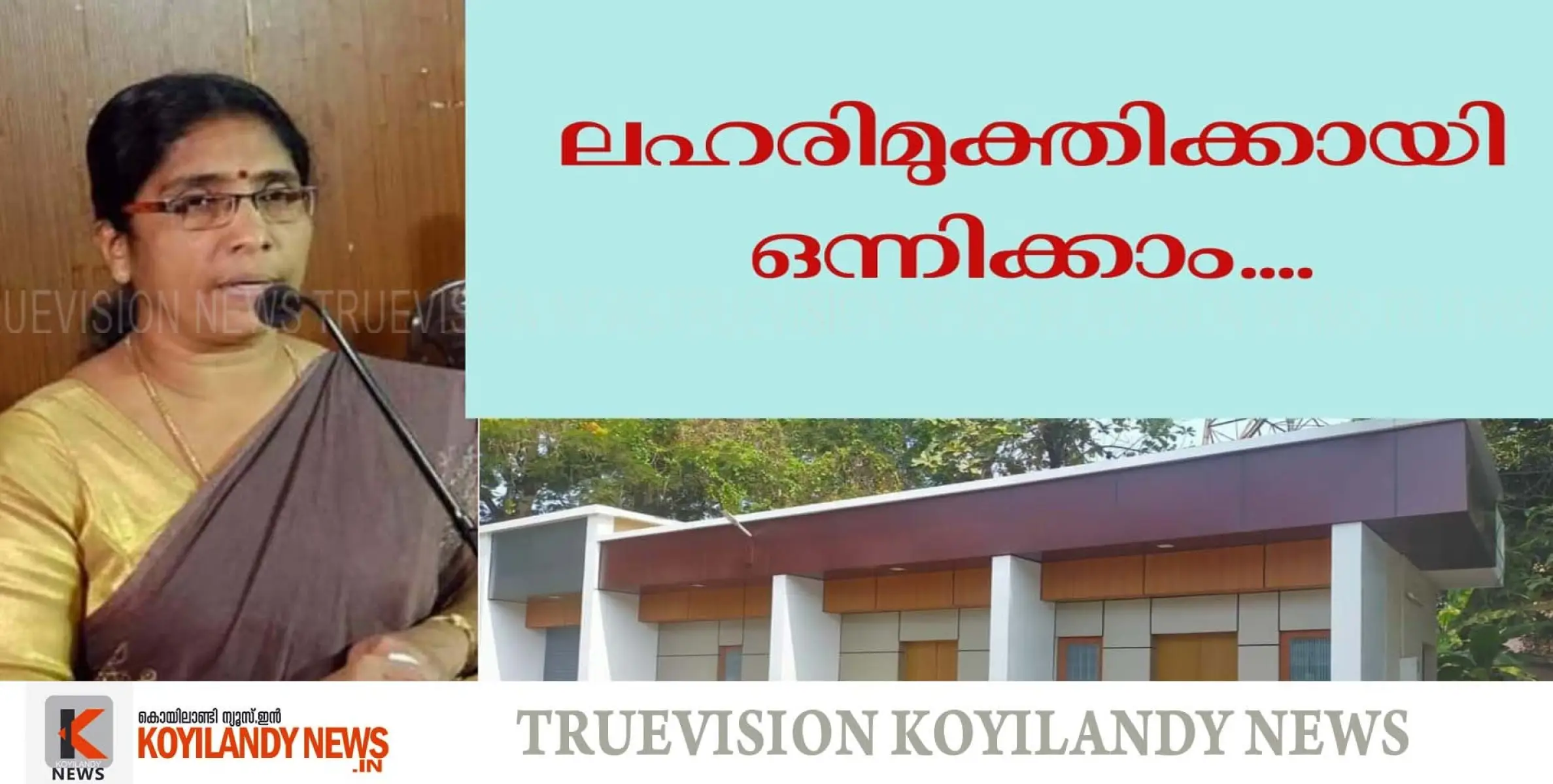 #koyilandy | കൊയിലാണ്ടി നഗരത്തില്‍ പിടിമുറുക്കുന്ന ലഹരി ഉപയോഗത്തിനെതിരെ ഒന്നിക്കണമെന്ന് നഗരസഭ ചെയര്‍പേഴ്‌സണ്‍ കെ. പി സുധ