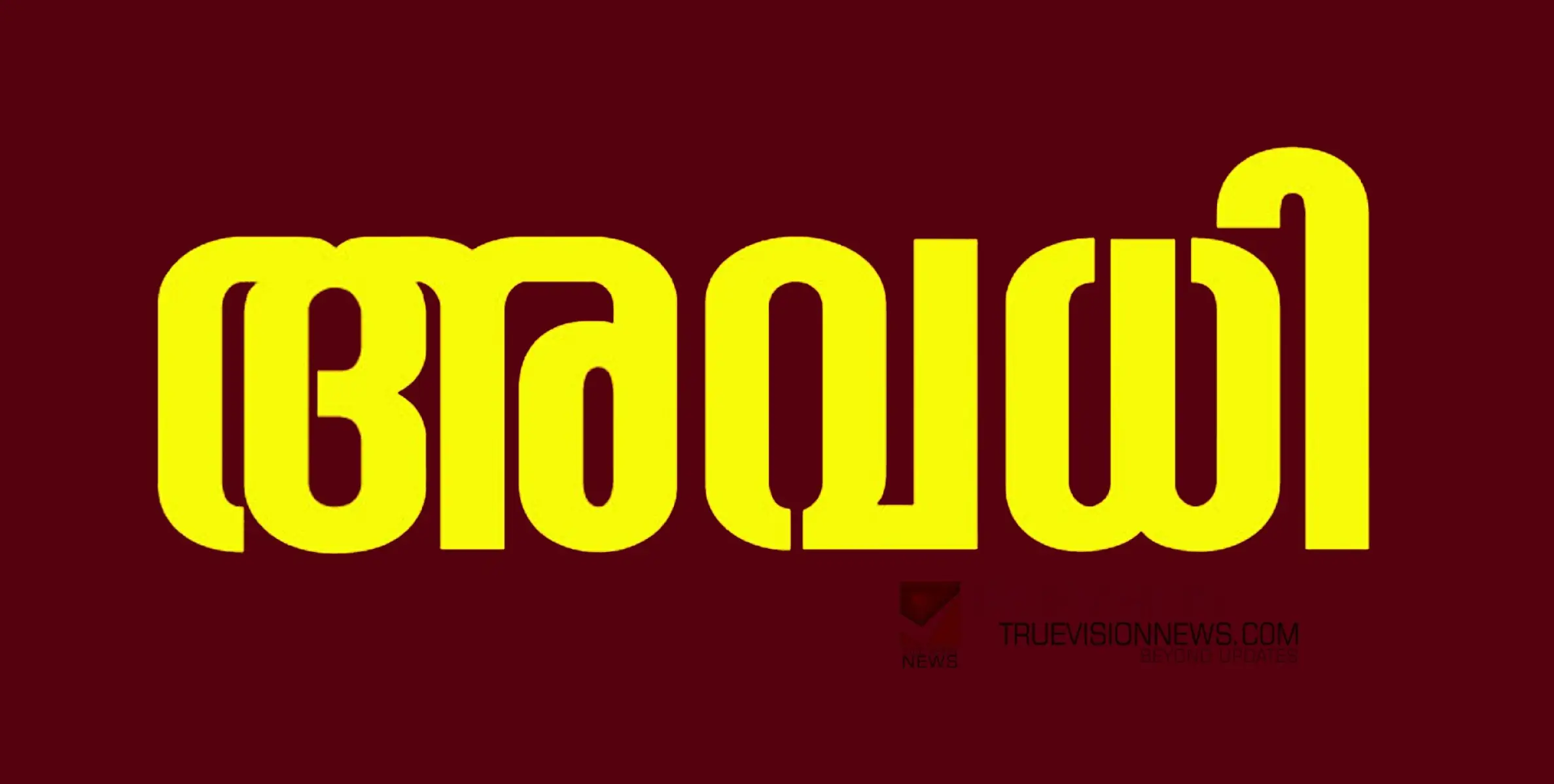 #holiday | നബിദിനം; സംസ്ഥാനത്തെ പൊതു അവധി മാറ്റി