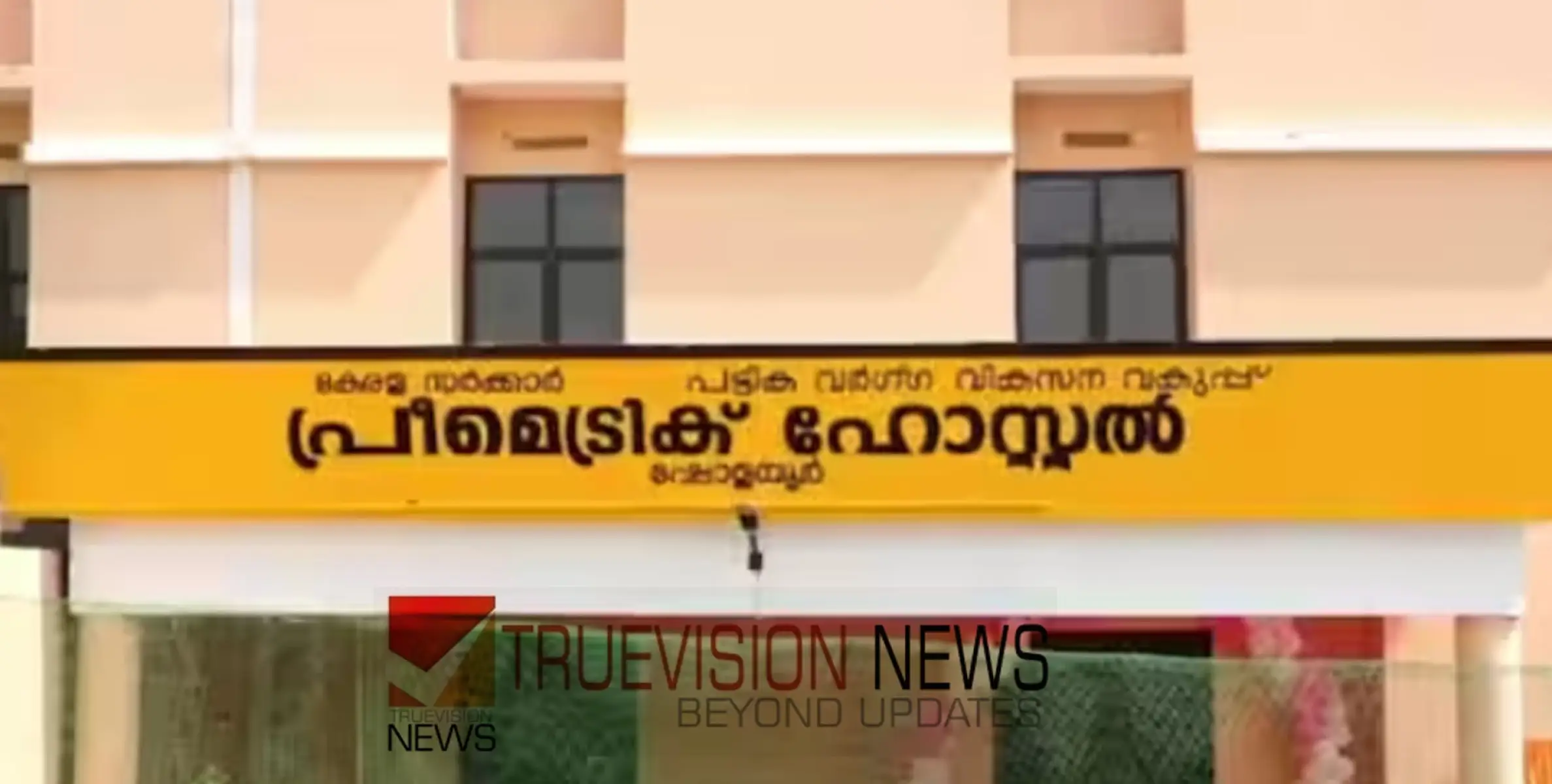 #strippingcase | ആദിവാസി വിദ്യാർത്ഥികളെ വസ്ത്രം അഴിപ്പിപ്പ് അപമാനിച്ചതായി പരാതി; ​ഹോസ്റ്റൽ ജീവനക്കാർക്കെതിരെ കേസ് 