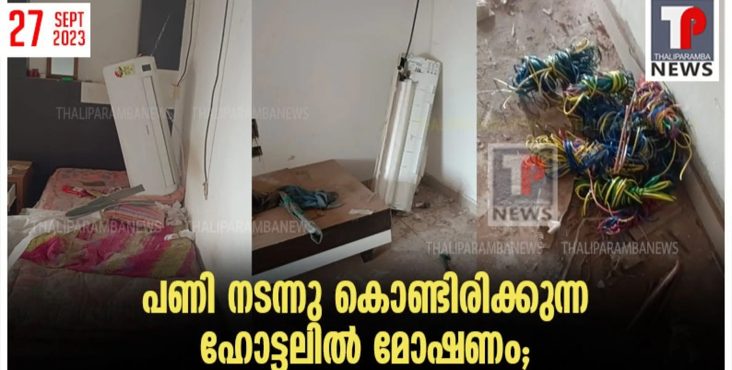 പണി നടന്നു കൊണ്ടിരിക്കുന്ന ഹോട്ടലിൽ മോഷണം; എസി ഉൾപ്പെടെ കവർച്ച ചെയ്തു