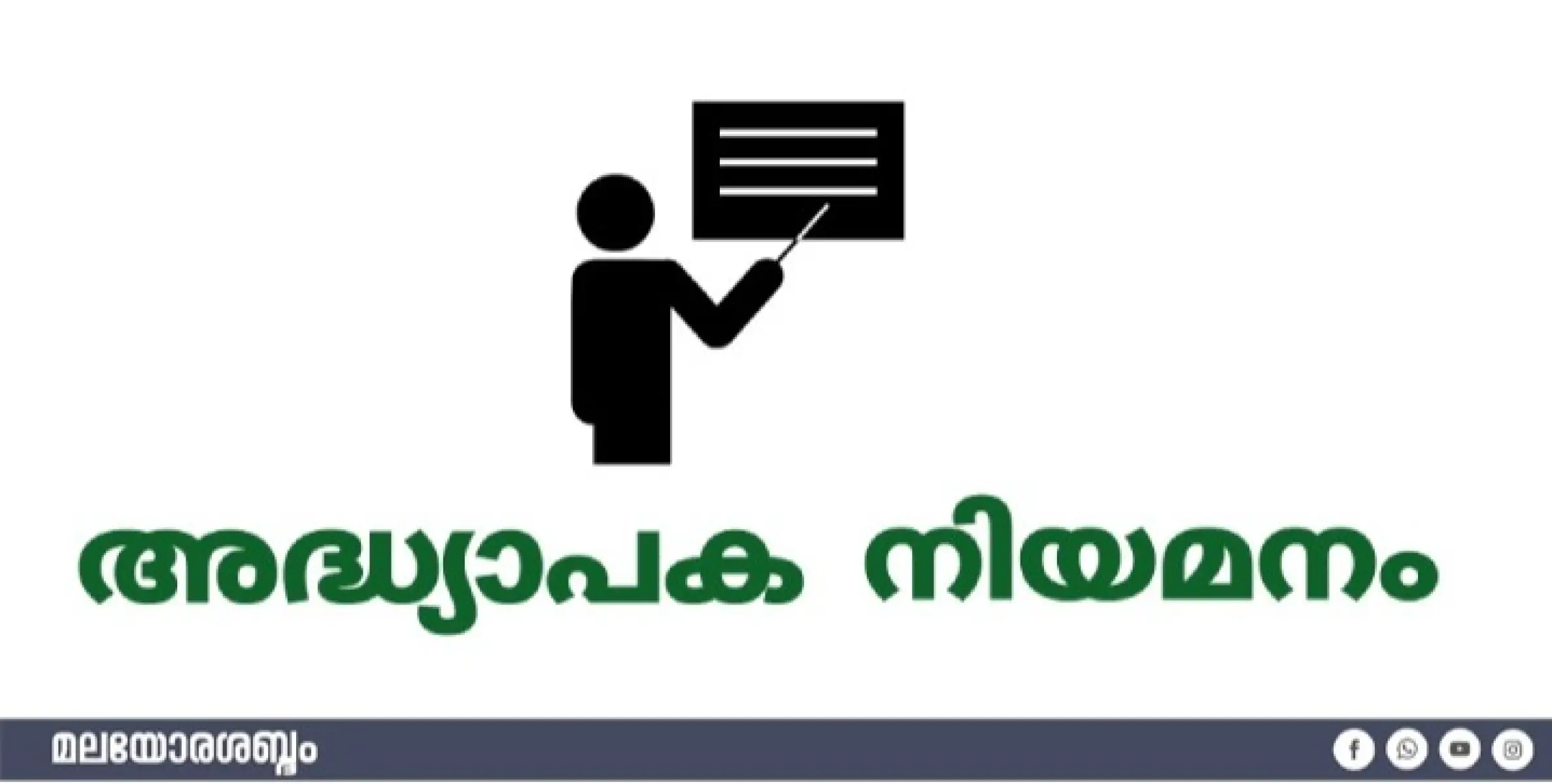 അധ്യാപക നിയമനം 