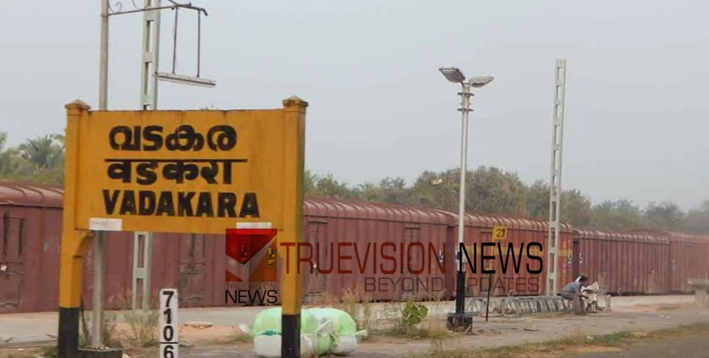 #railway | അമൃത് ഭാരത്; വടകര റെയിൽവേ സ്റ്റേഷൻ പുനരുദ്ധാരണ പ്രവൃത്തികൾക്ക് തുടക്കമായി 