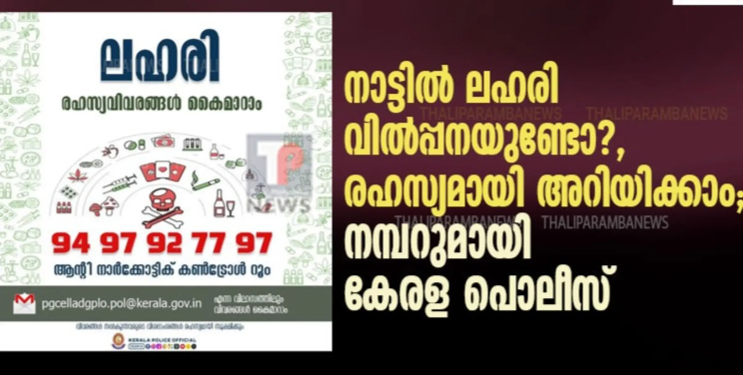നാട്ടില്‍ ലഹരി വില്‍പ്പനയുണ്ടോ?, രഹസ്യമായി അറിയിക്കാം; നമ്പറുമായി കേരള പൊലീസ് 