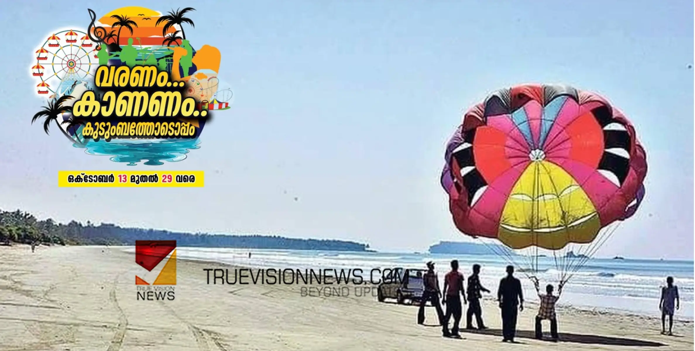 #beachdussehra | ബീച്ച് ദസറ: മനം നിറയ്ക്കും കാഴ്ചകളുമായി ഏഷ്യയിലെ ഏറ്റവും വലിയ ഡ്രൈവിംഗ് ബീച്ച് ഇതാ നിങ്ങളെ വിളിക്കുന്നു