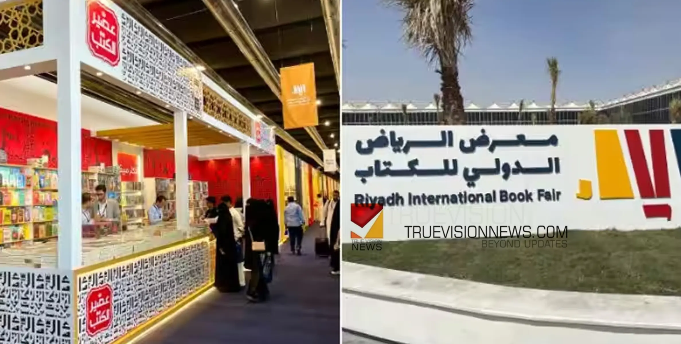#RIYADH | റിയാദിൽ അന്തരാഷ്ട്ര പുസ്തകമേളക്ക് തുടക്കം