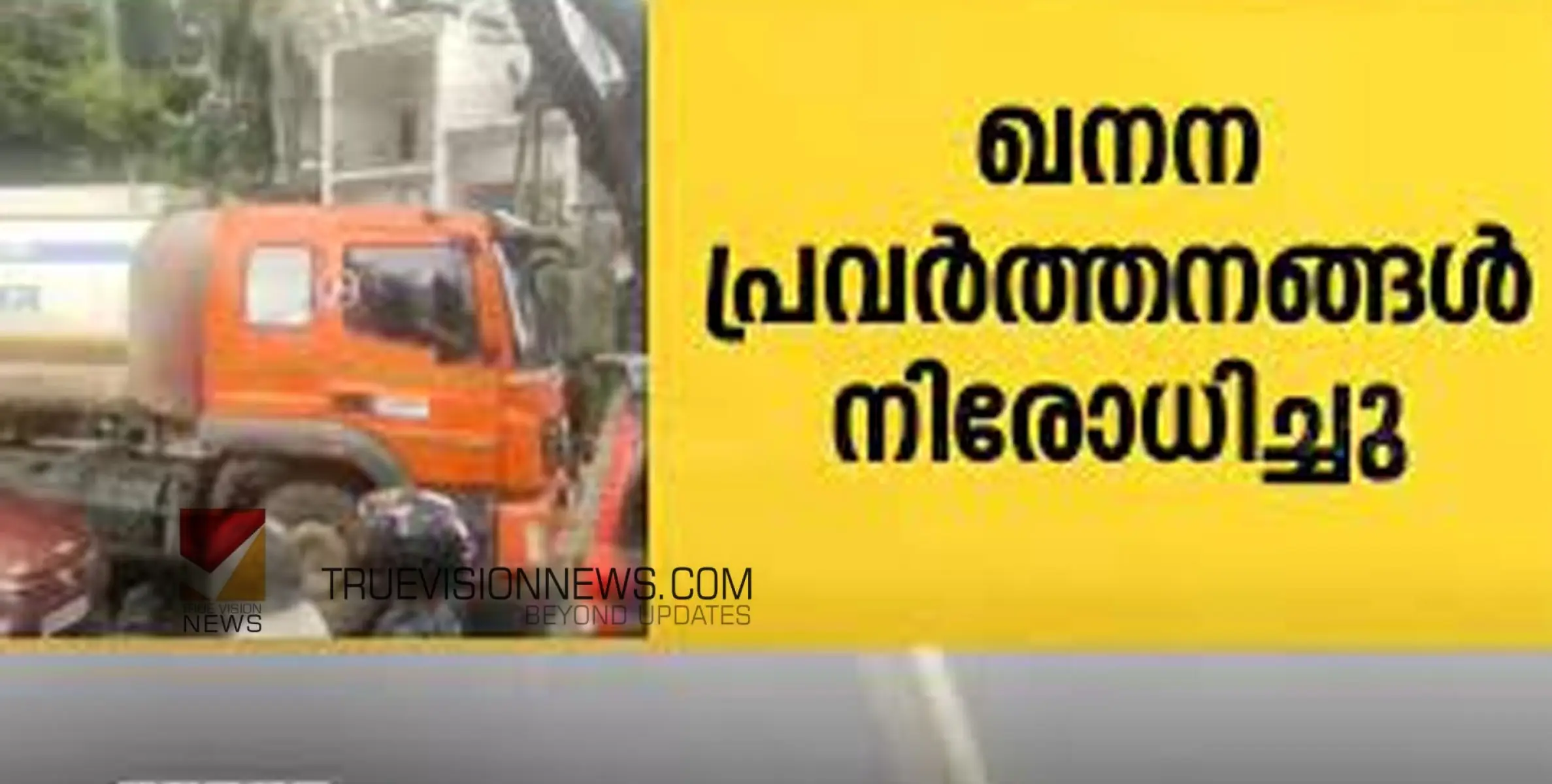 #rain | ശക്തമായ മഴ; ജില്ലയിൽ എല്ലാവിധ ഖനന പ്രവർത്തനങ്ങളും നിരോധിച്ചു
