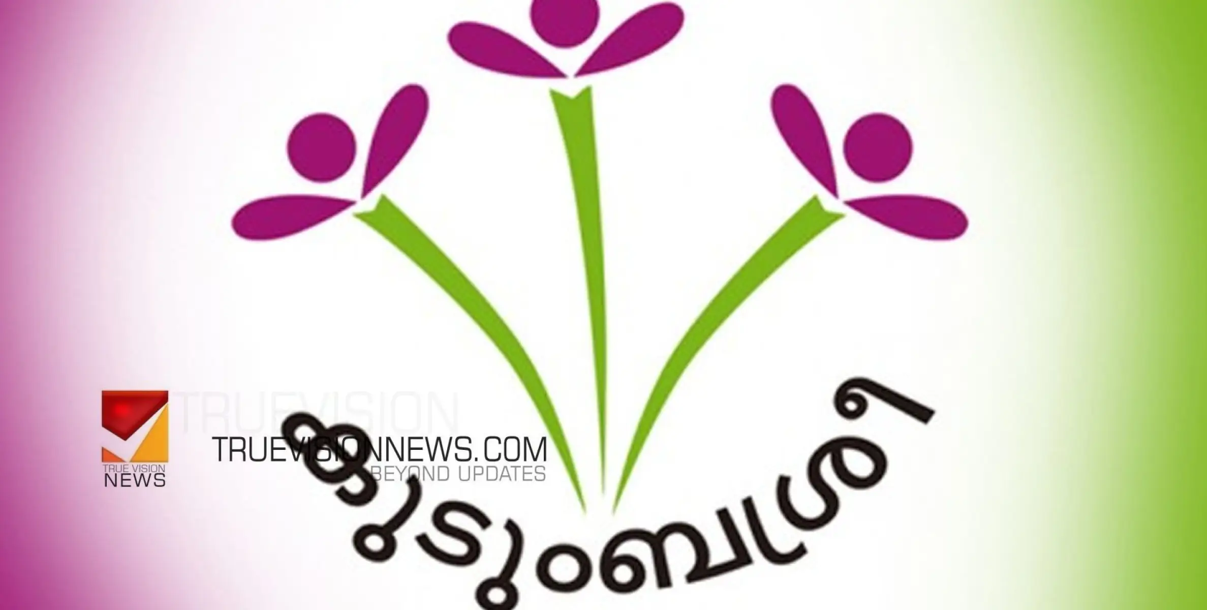 #Kudumbashree | കുടുംബശ്രീ അംഗങ്ങൾ വീണ്ടും പഠിതാക്കളായി ഇന്ന് സ്കൂളിലേക്ക്