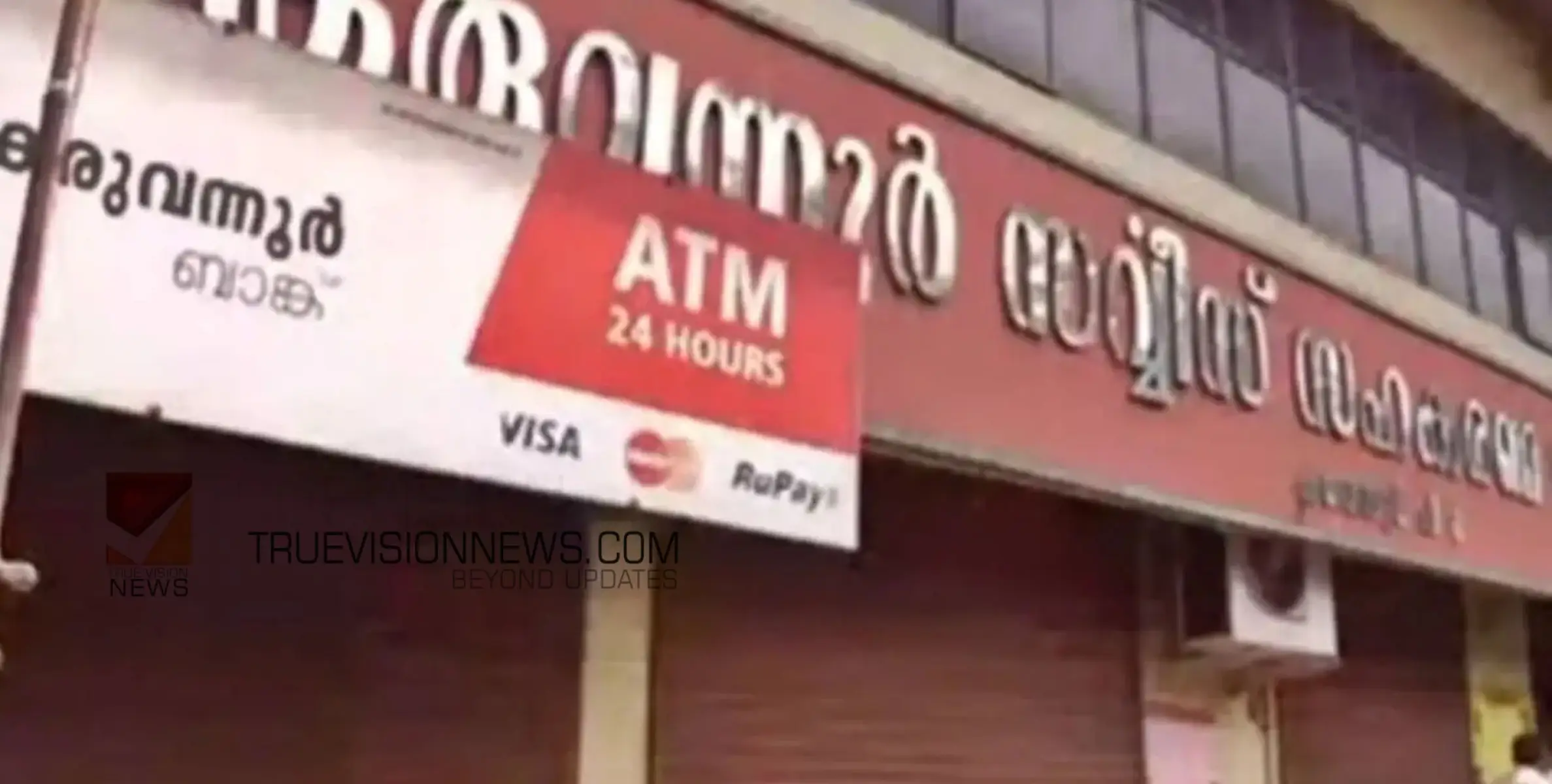 #Karuvannur | കരുവന്നൂർ സഹകരണ ബാങ്കിൽ വായ്പ തിരിച്ചടച്ചിട്ടും ആധാരം തിരികെ നൽകിയില്ല 