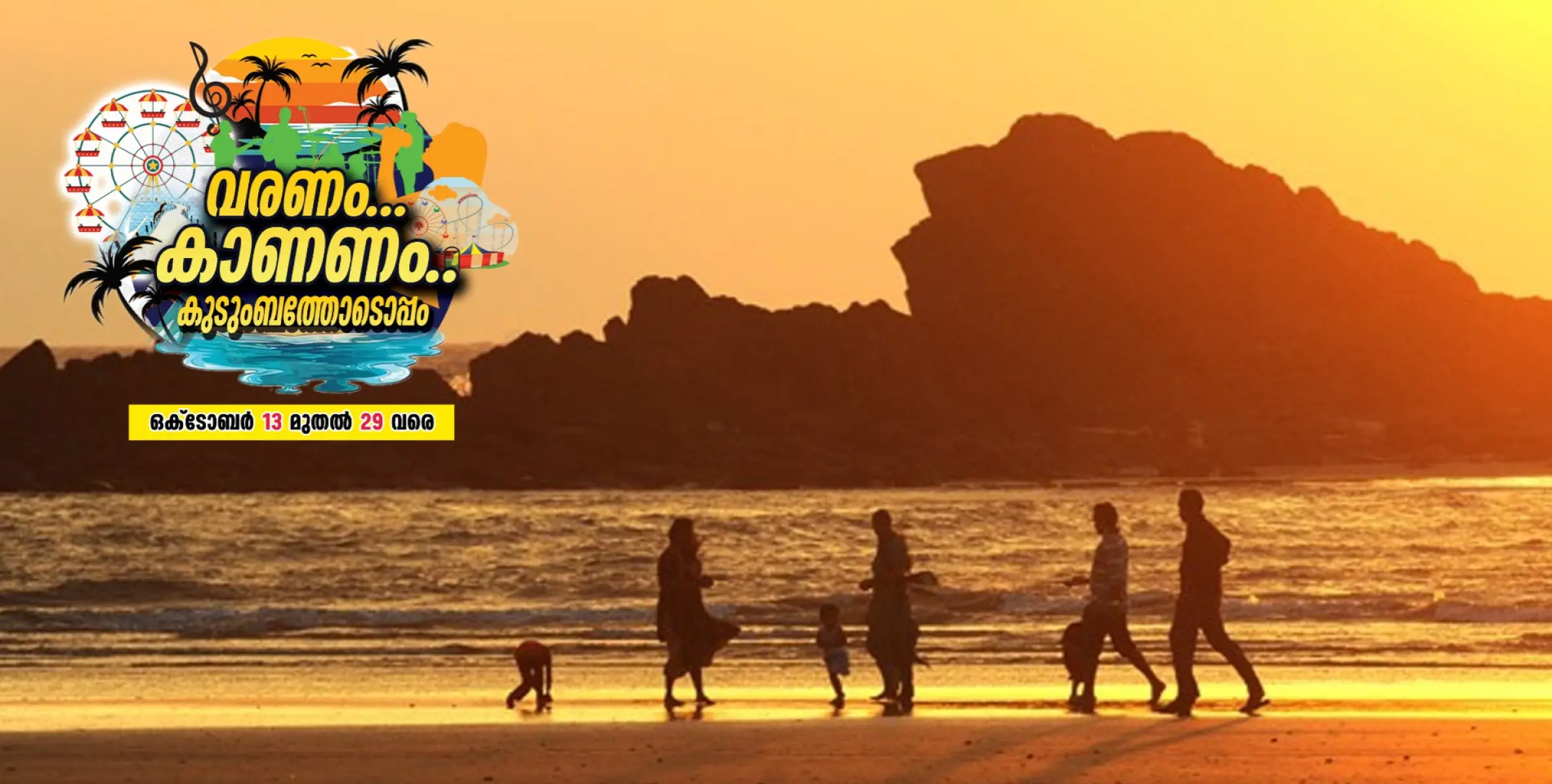 #BeachDussehra | കേരളം ഇനി മുഴപ്പിലങ്ങാടേക്ക്...  ബീച്ച് ദസറ; വരണം.... കാണണം.... കുടുംബത്തോടൊപ്പം.... 
