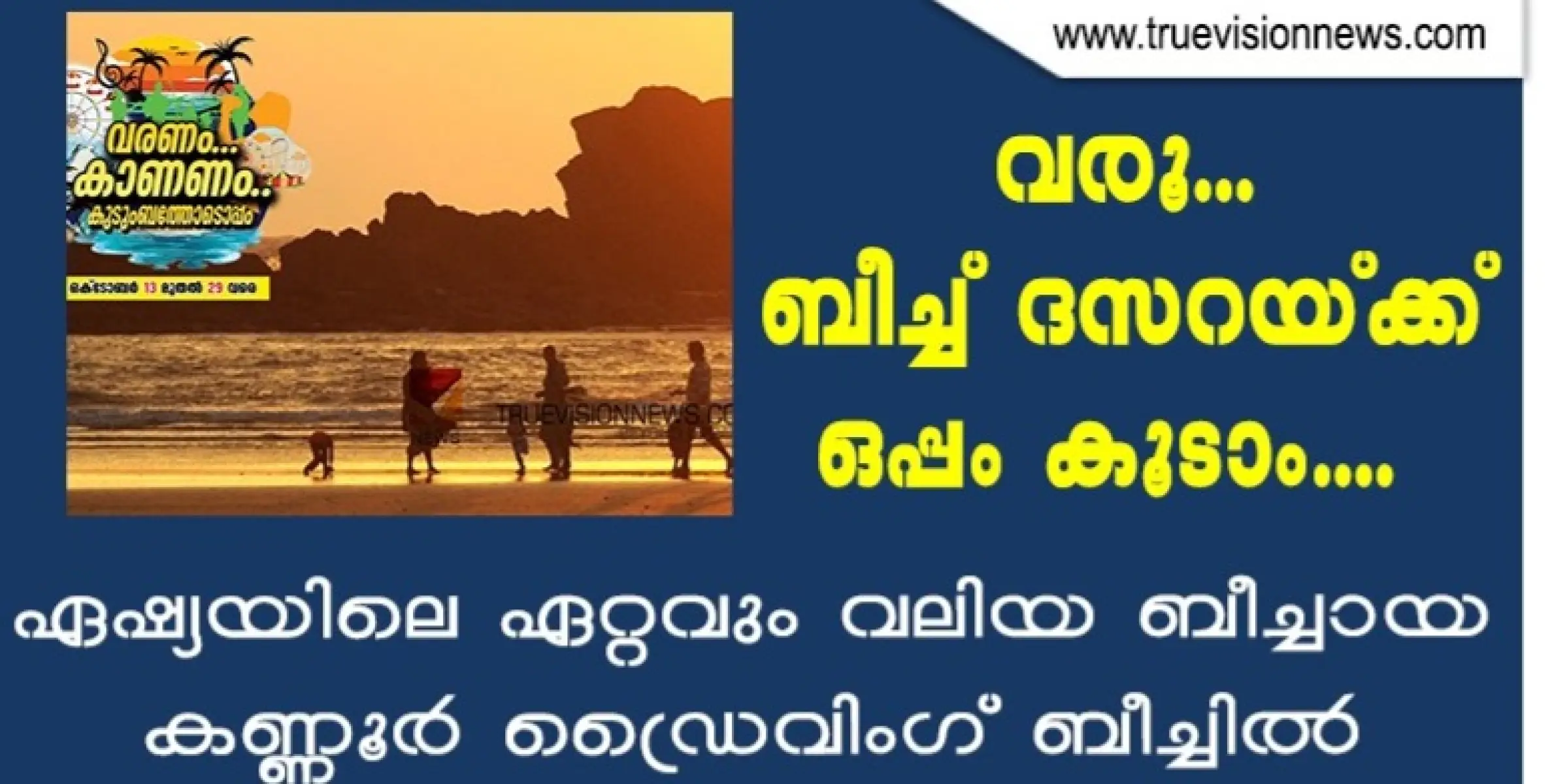#kannur | ഇനി പത്തുനാൾ; ഉല്ലാസത്തിന്റെ പൂത്തിരി കത്തിക്കാൻ വന്നോളൂ മുഴപ്പിലങ്ങാട്ടേക്ക് 