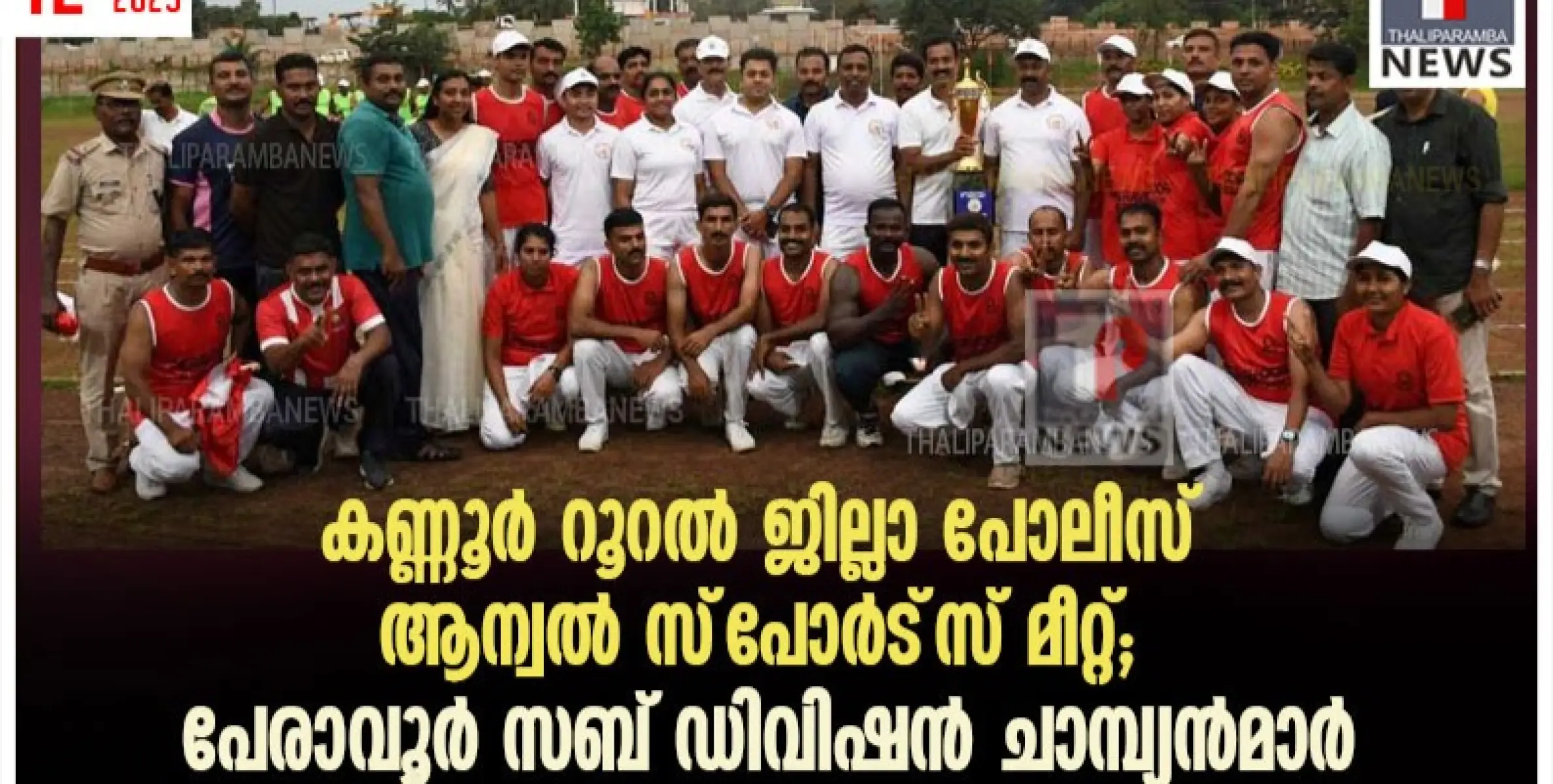 കണ്ണൂര്‍ റൂറല്‍ ജില്ലാ പോലീസ് ആന്വല്‍ സ്‌പോര്‍ട്‌സ് മീറ്റ്; പേരാവൂര്‍ സബ് ഡിവിഷന്‍ ചാമ്പ്യന്‍മാര്‍