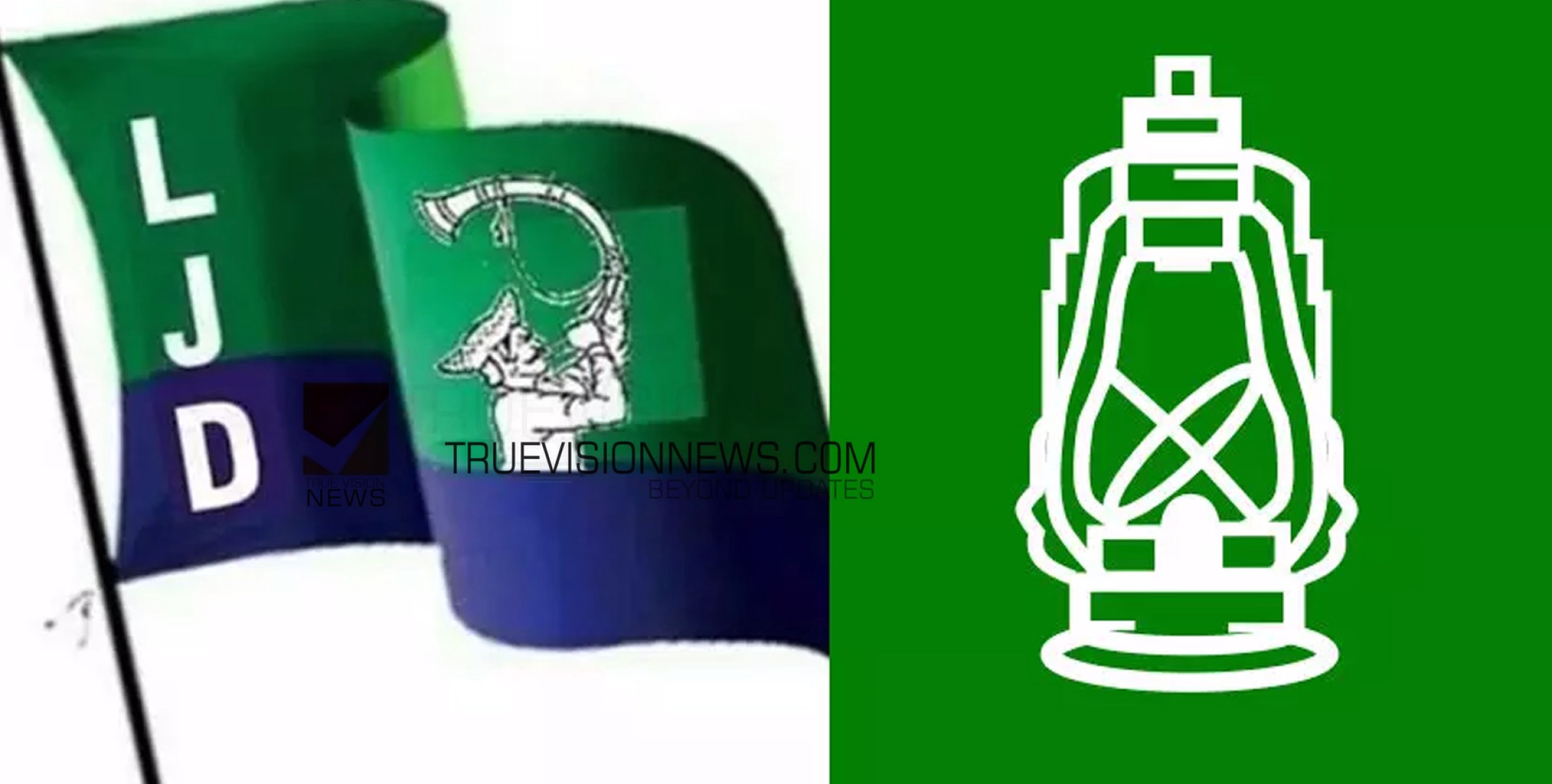 #RJD | എൽജെഡി സംസ്ഥാന ഘടകം ആർ.ജെ.ഡിയിൽ ലയിച്ചു